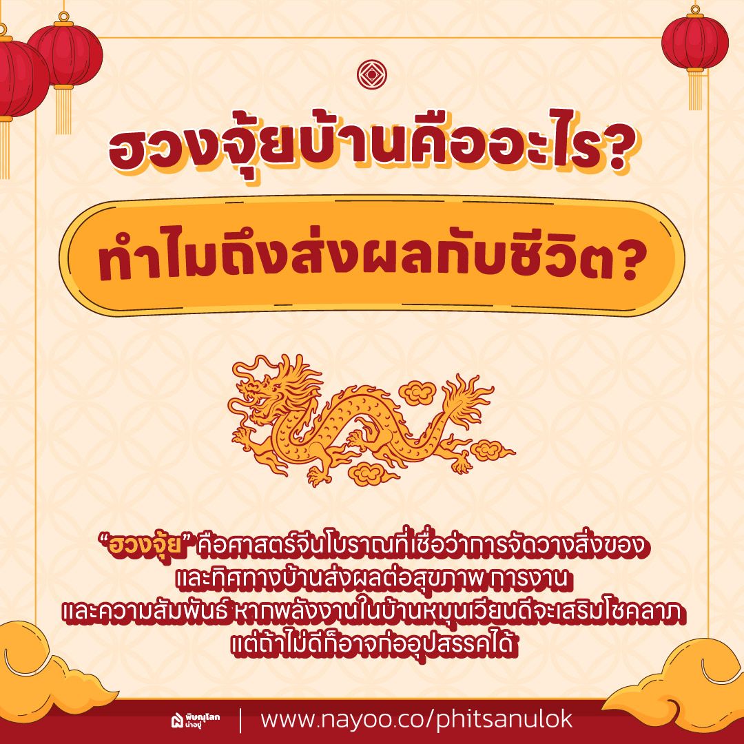 ฮวงจุ้ยบ้านคืออะไร ทำไมถึงส่งผลกับชีวิต?