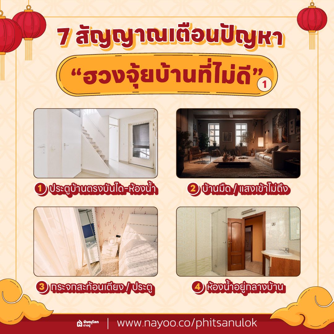 สัญญาณเตือนปัญหา “ฮวงจุ้ยบ้านที่ไม่ดี” (1)