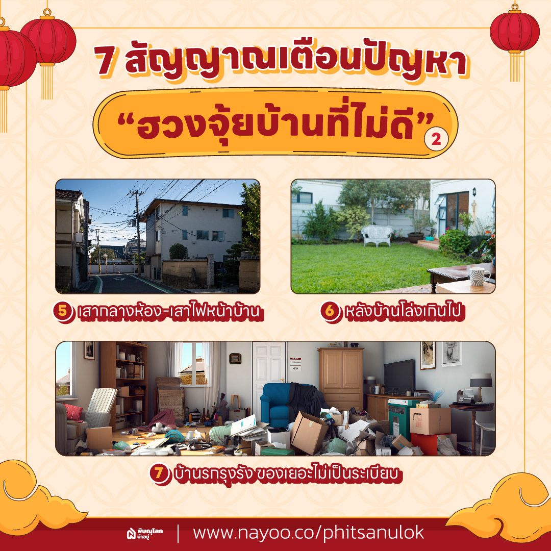 สัญญาณเตือนปัญหา “ฮวงจุ้ยบ้านที่ไม่ดี” (2)