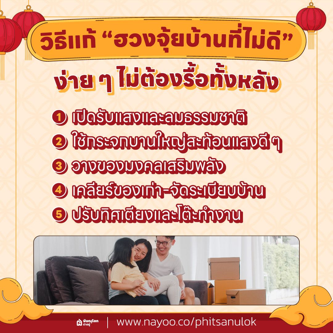วิธีแก้ “ฮวงจุ้ยบ้านที่ไม่ดี” แบบง่ายๆ ไม่ต้องรื้อทั้งหลัง