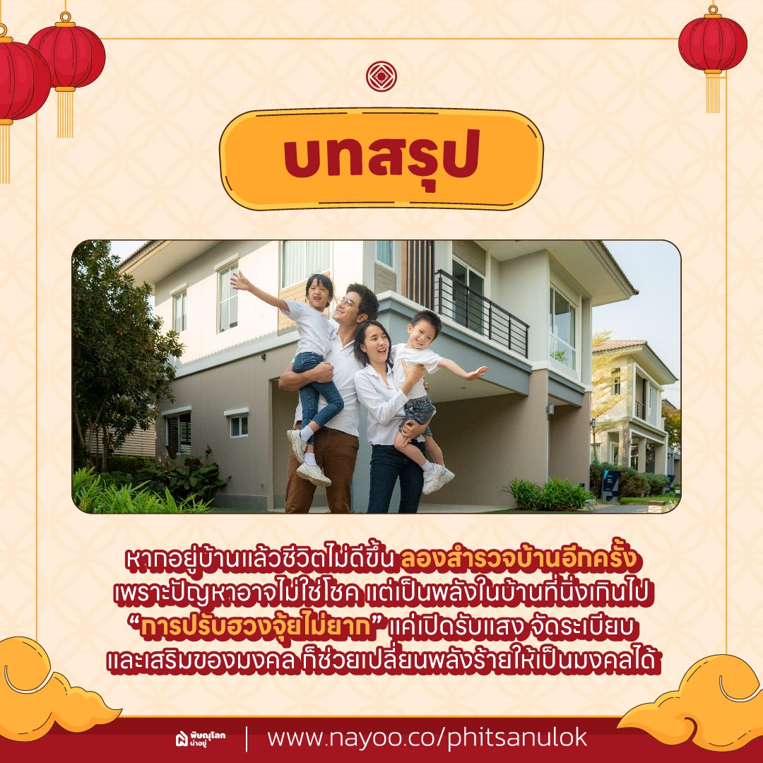 สรุป ปัญหาฮวงจุ้ยบ้านไม่ดี