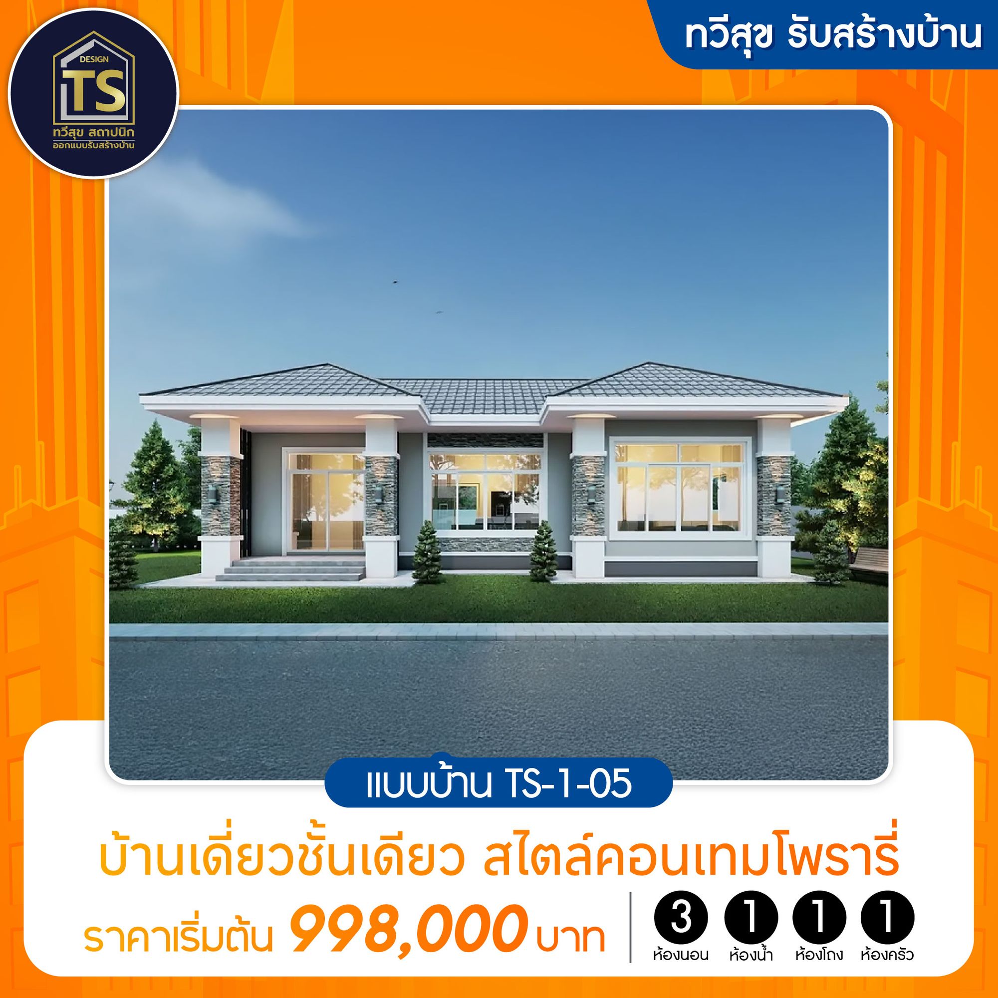 ทวีสุขสถาปนิก แบบบ้านTS-1-05