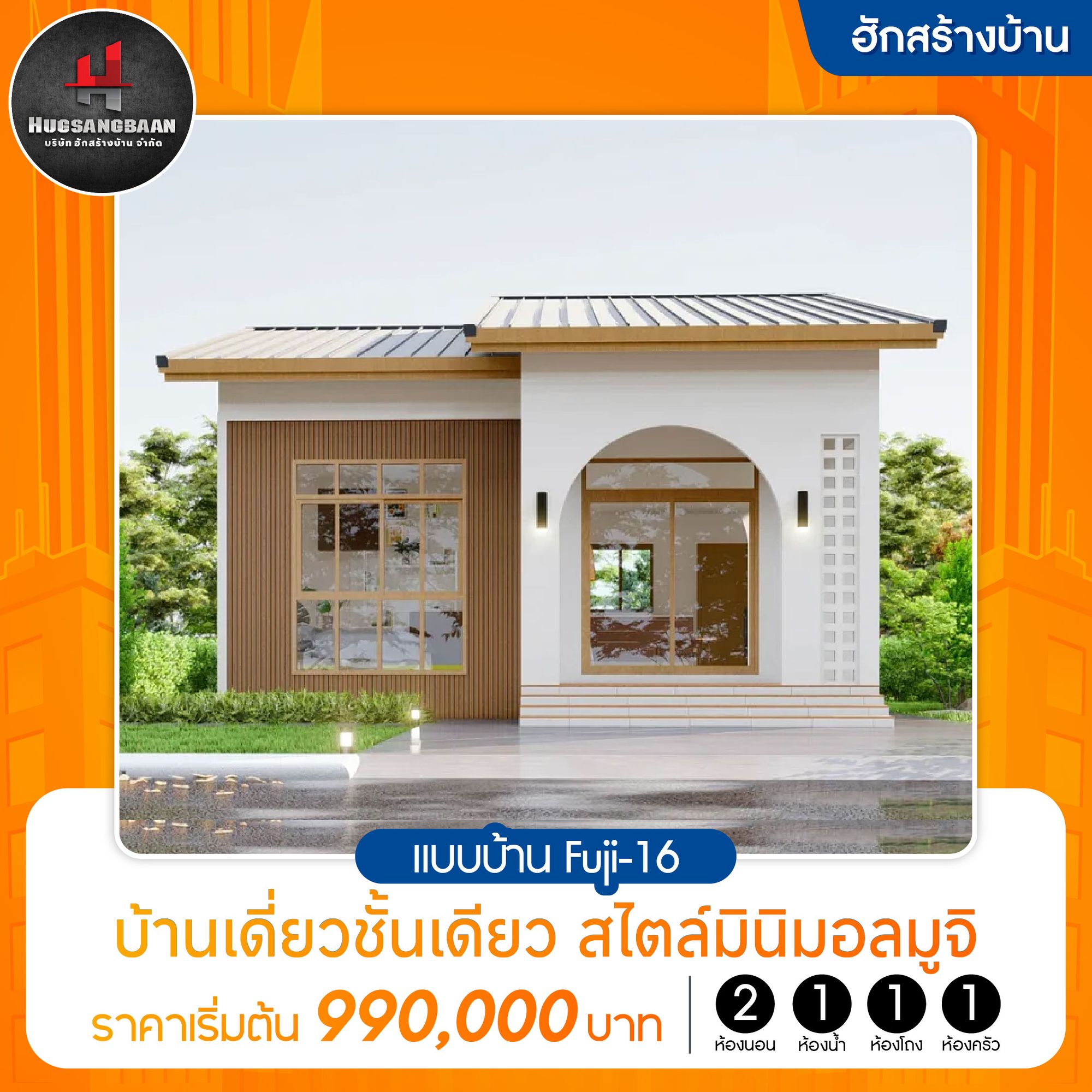 ฮักสร้างบ้าน แบบบ้านFuji-16