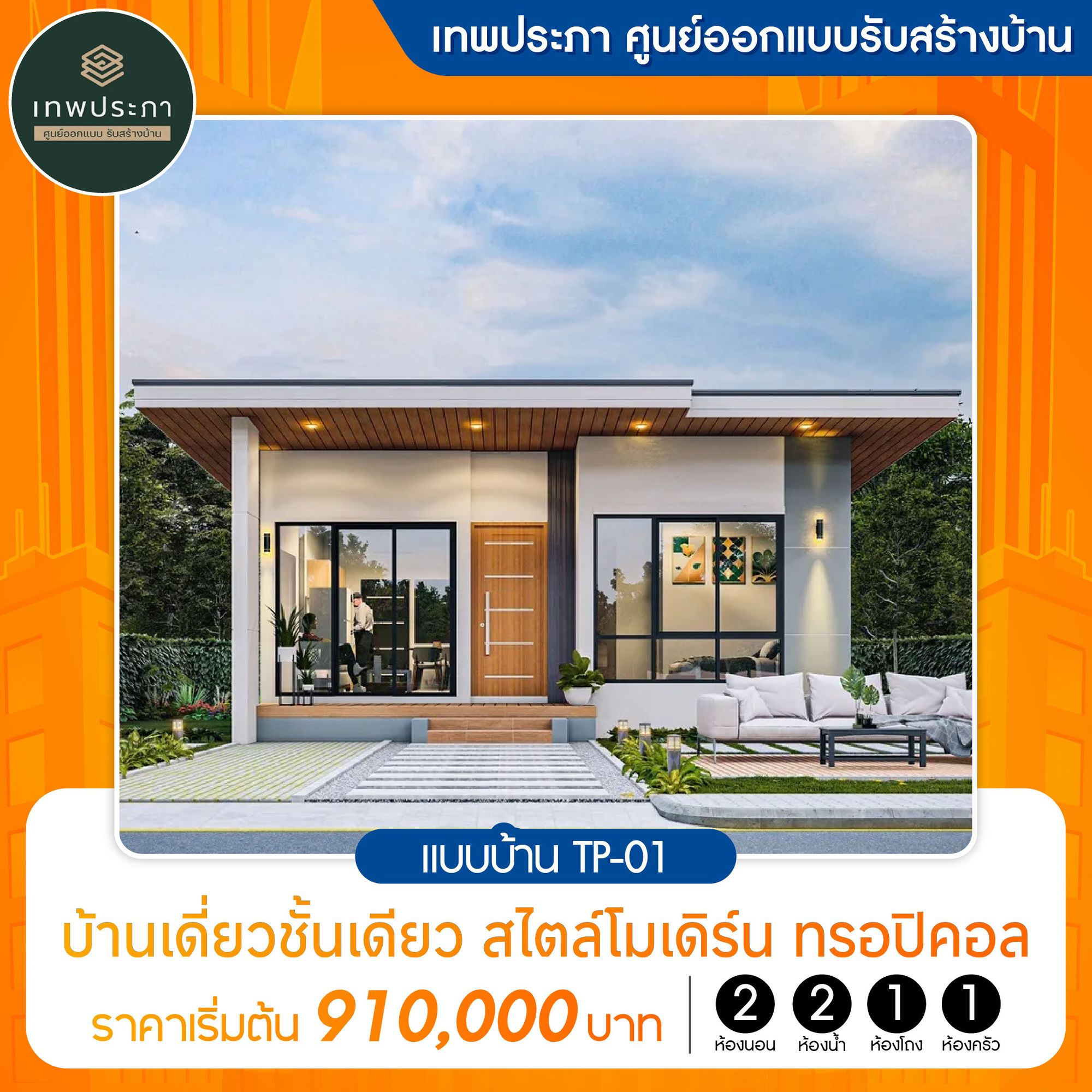เทพประภา ศูนย์ออกแบบรับสร้างบ้าน แบบบ้านTP-01