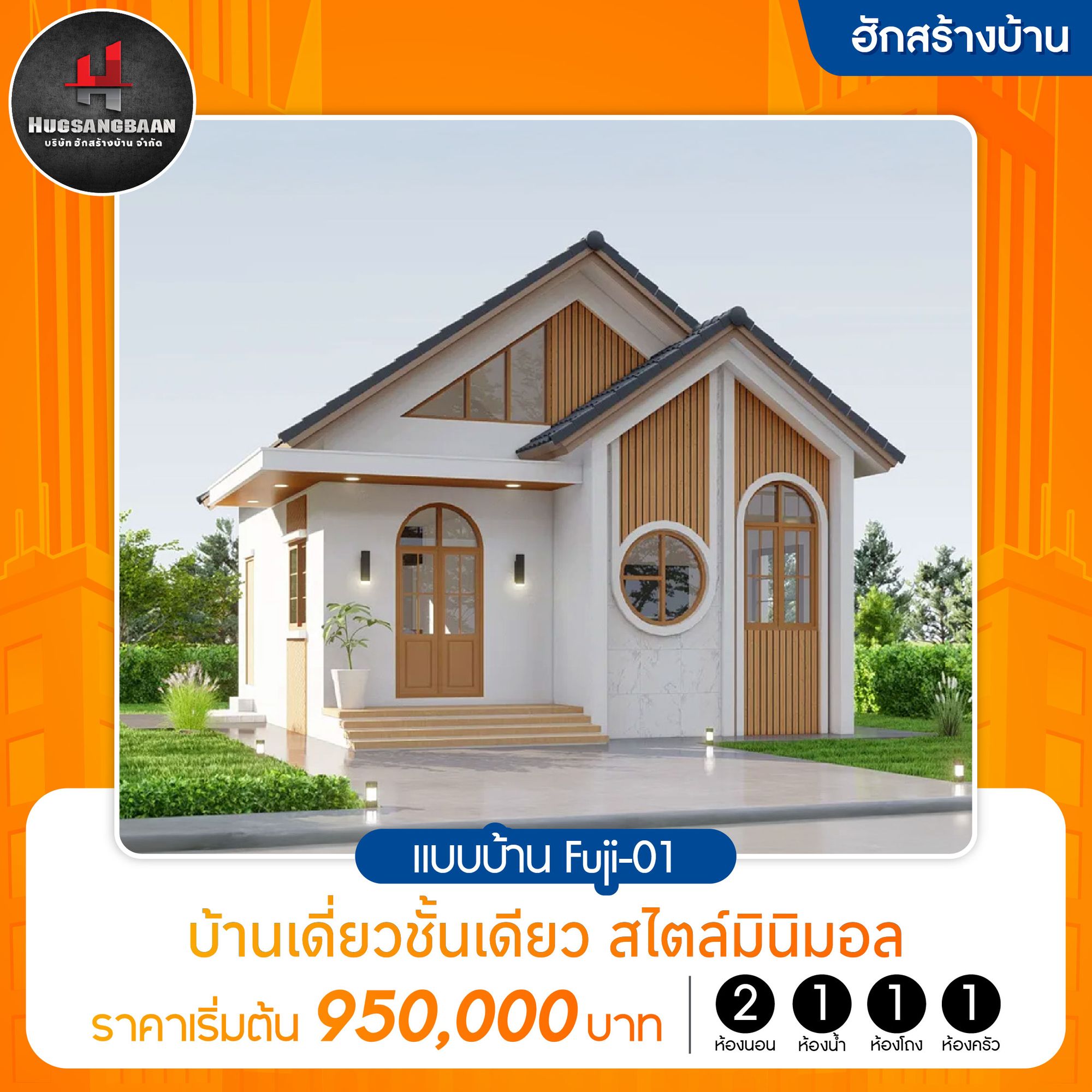 ฮักสร้างบ้าน แบบบ้านFuji-01