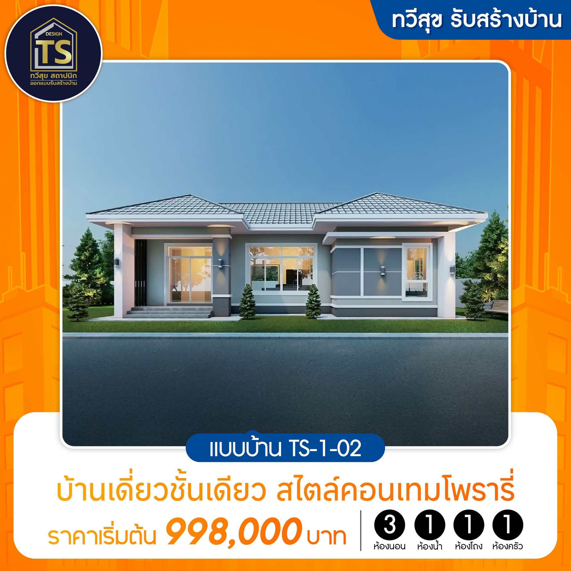 ทวีสุขสถาปนิก แบบบ้านTS-1-02