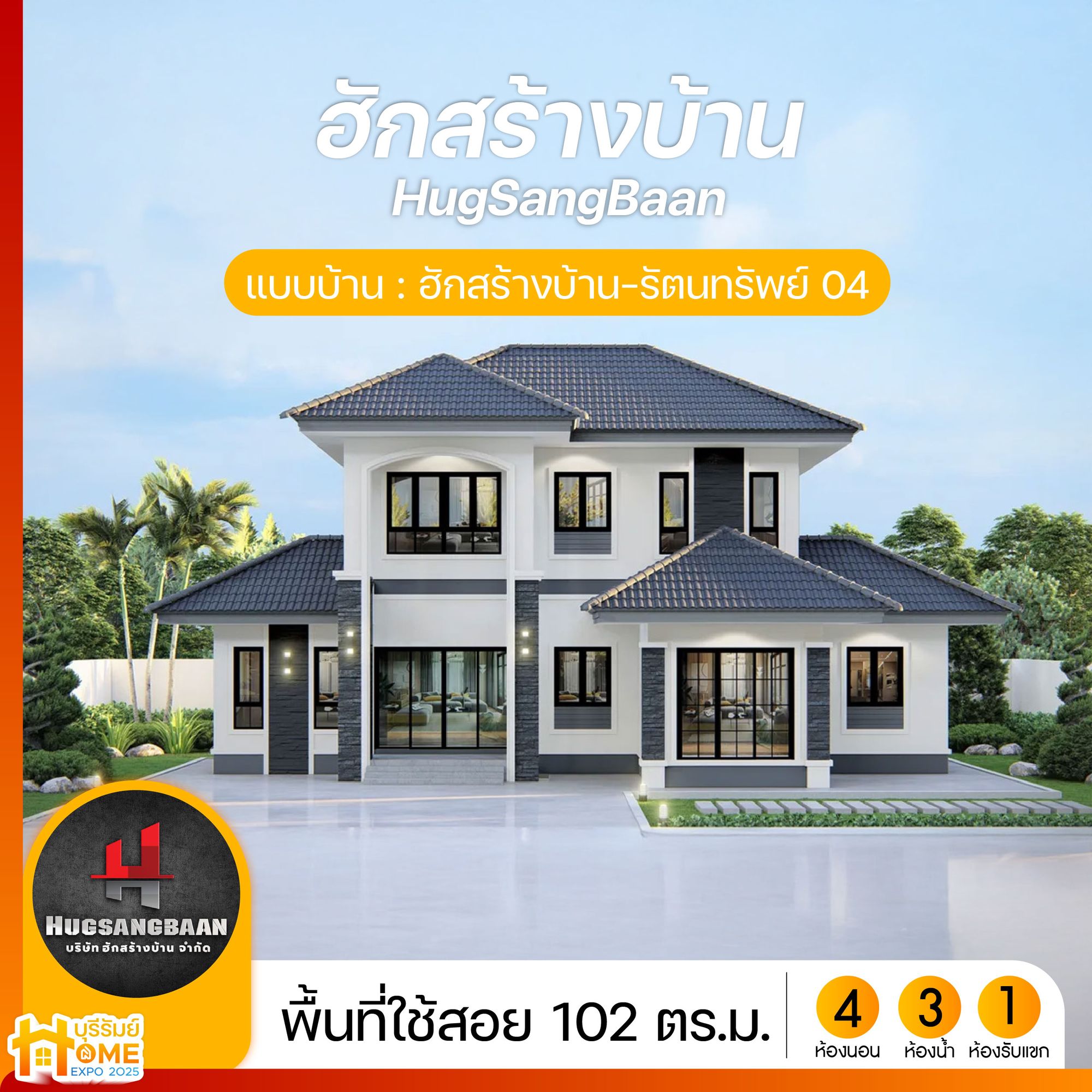 ฮักสร้างบ้าน รัตนทรัพย์ 04
