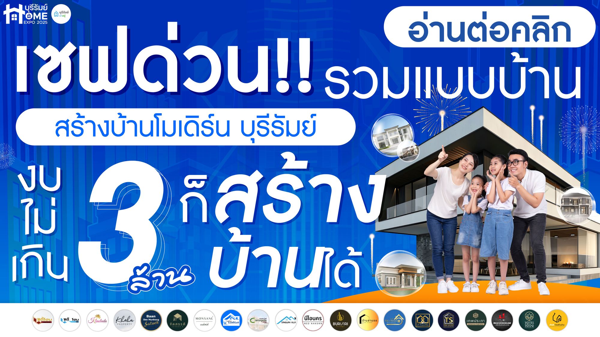 เซฟด่วน! งบไม่เกิน 3 ล้านก็สร้างได้ รวมแบบ “สร้างบ้านโมเดิร์น บุรีรัมย์”