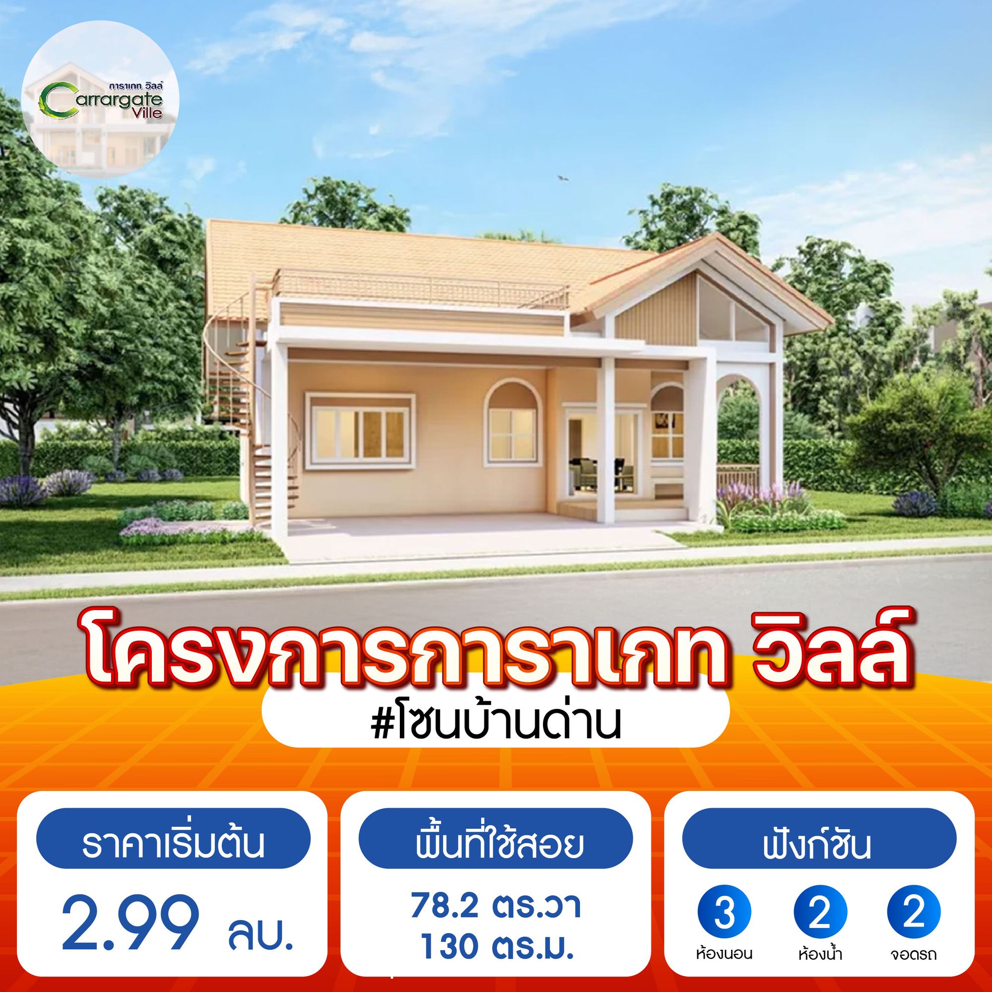 การาเกท วิลล์ (Carrargate Ville)