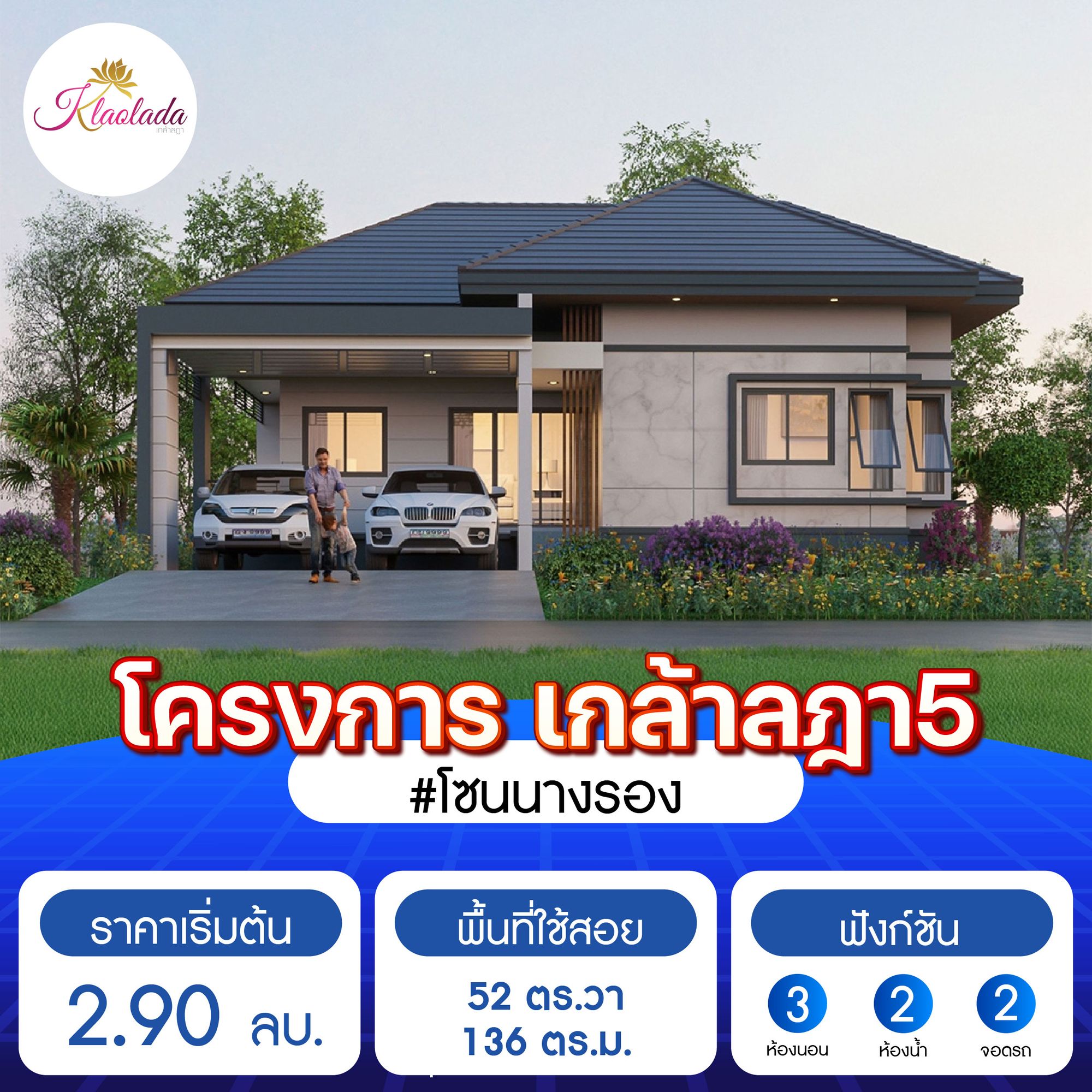 เกล้าลฎา 5 โพธิ์ศรีสุข (Klaolada 5)
