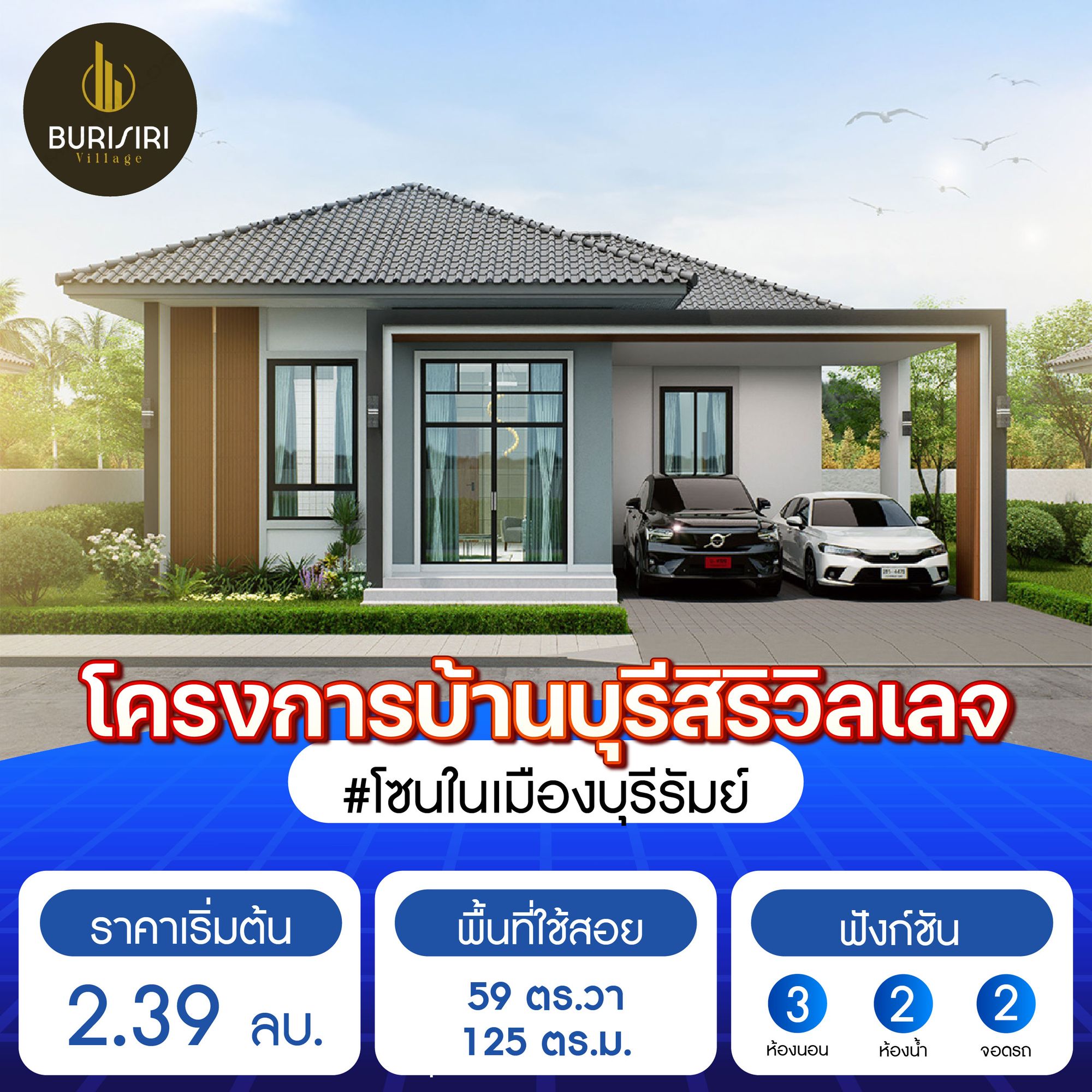 บ้านบุรีสิริวิลเลจ (Burisiri Village)