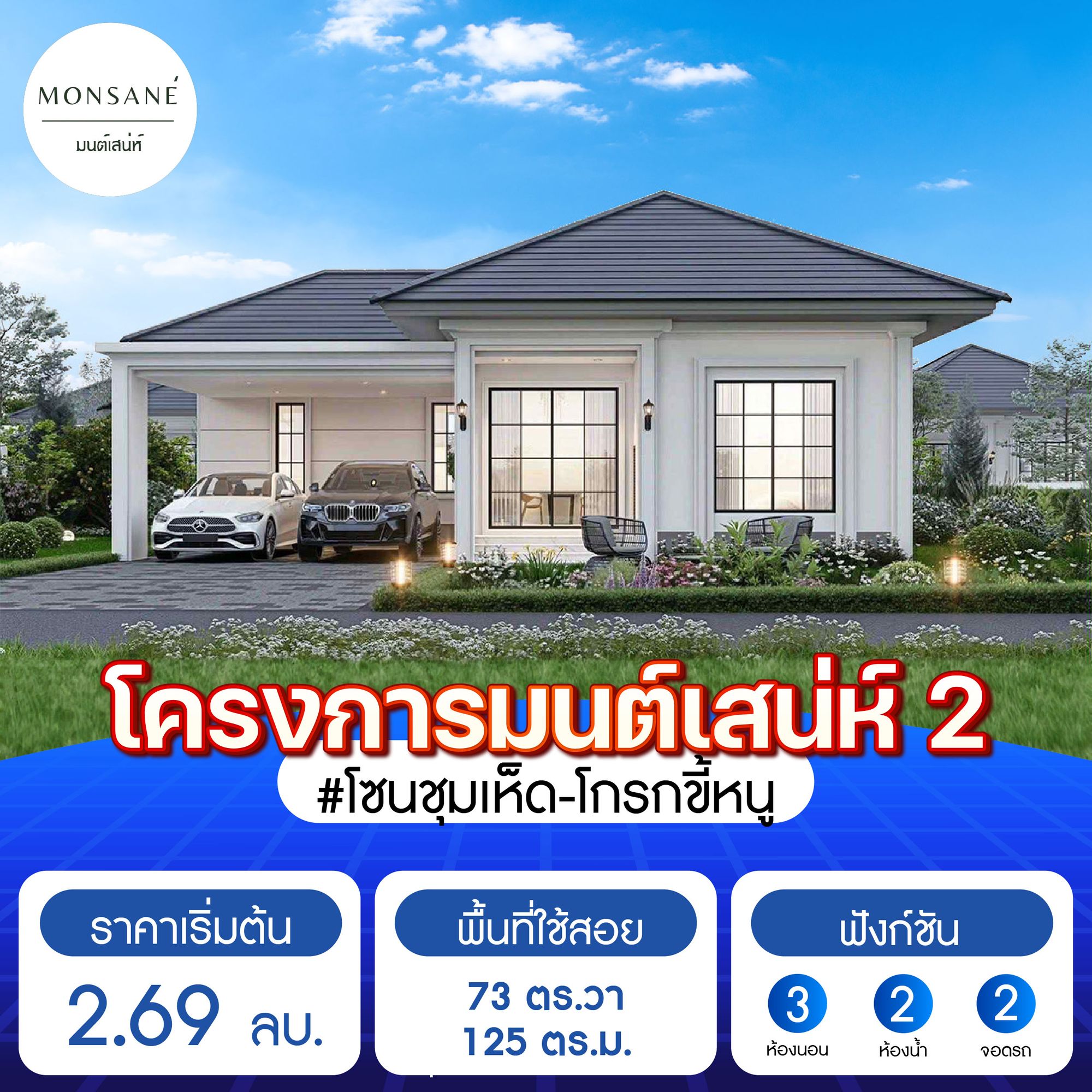 โครงการมนต์เสน่ห์ 2 (Monsane 2)