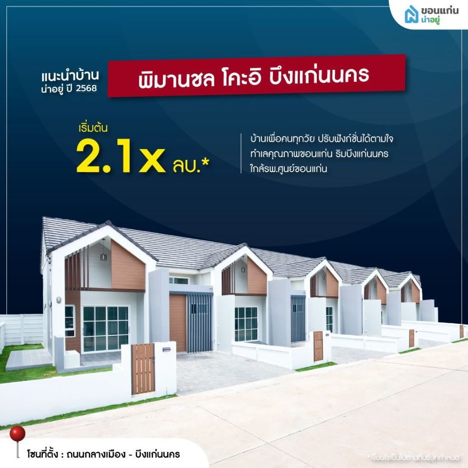 บ้านจัดสรรขอนแก่น พิมานชล โคะอิ บึงแก่นนคร