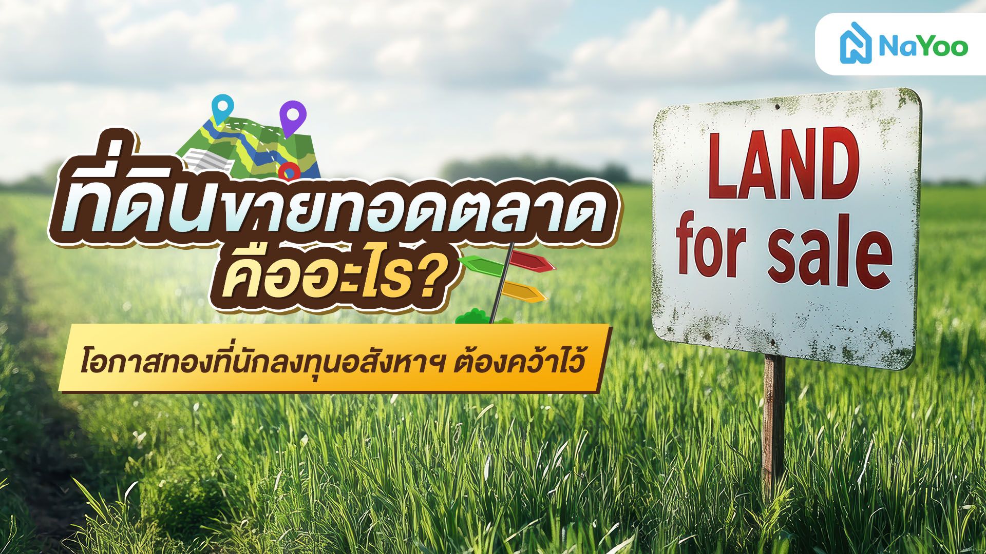 ซื้อถูกกว่าตลาด! ที่ดินขายทอดตลาดคืออะไร? ขั้นตอนการซื้อ-ขายที่ควรรู้