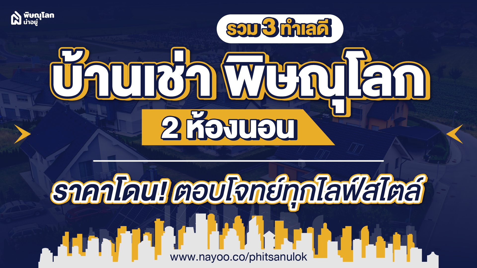รวม 3 ทำเลดี บ้านเช่า พิษณุโลก 2 ห้องนอน ราคาโดน ตอบโจทย์ทุกไลฟ์สไตล์