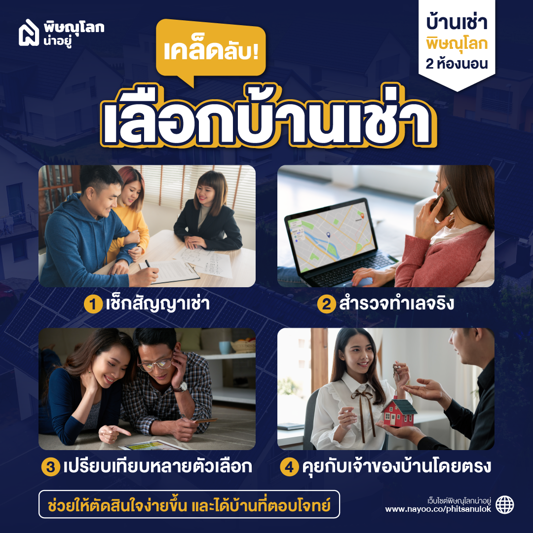 เคล็ดลับเลือก บ้านเช่า พิษณุโลก 2 ห้องนอน ให้คุ้มค่า