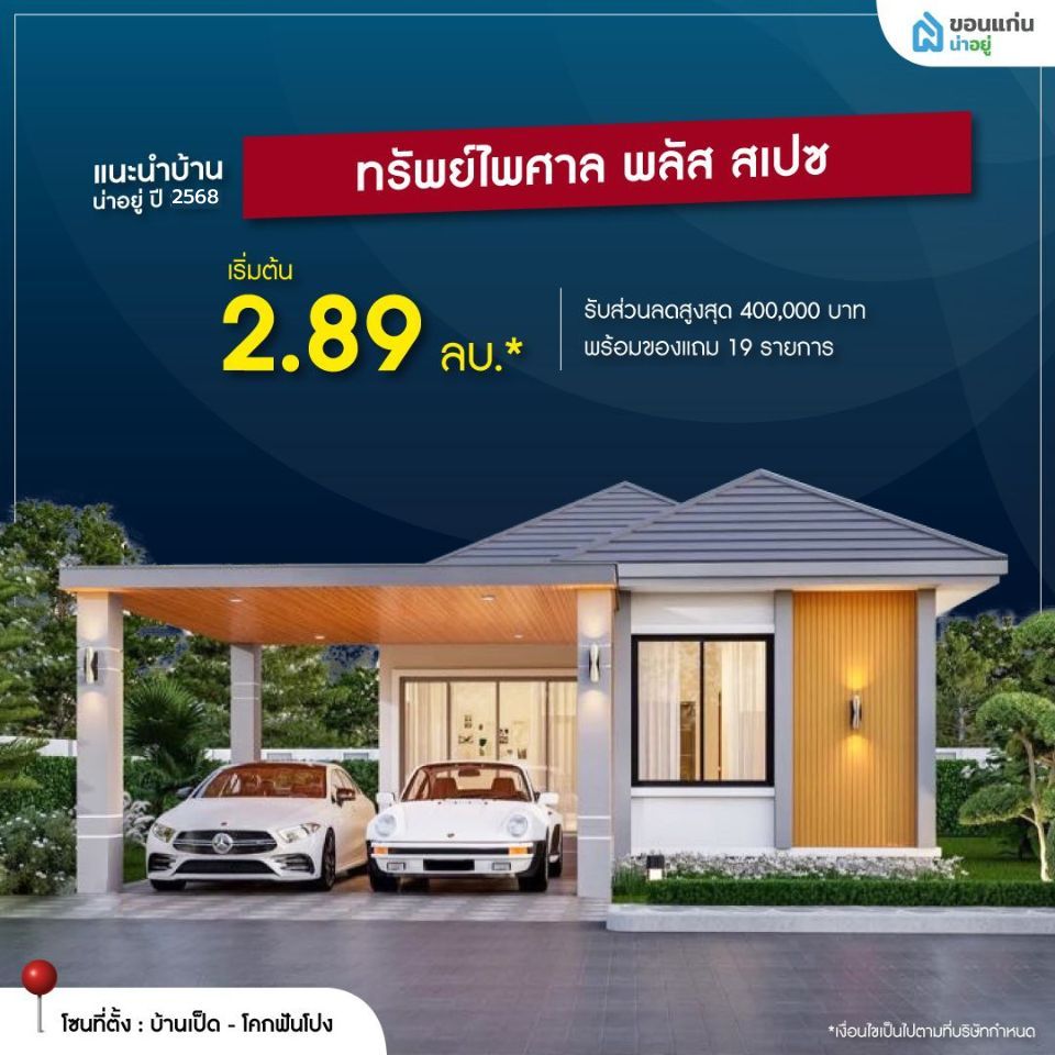 ทรัพย์ไพศาล พลัส สเปซ
