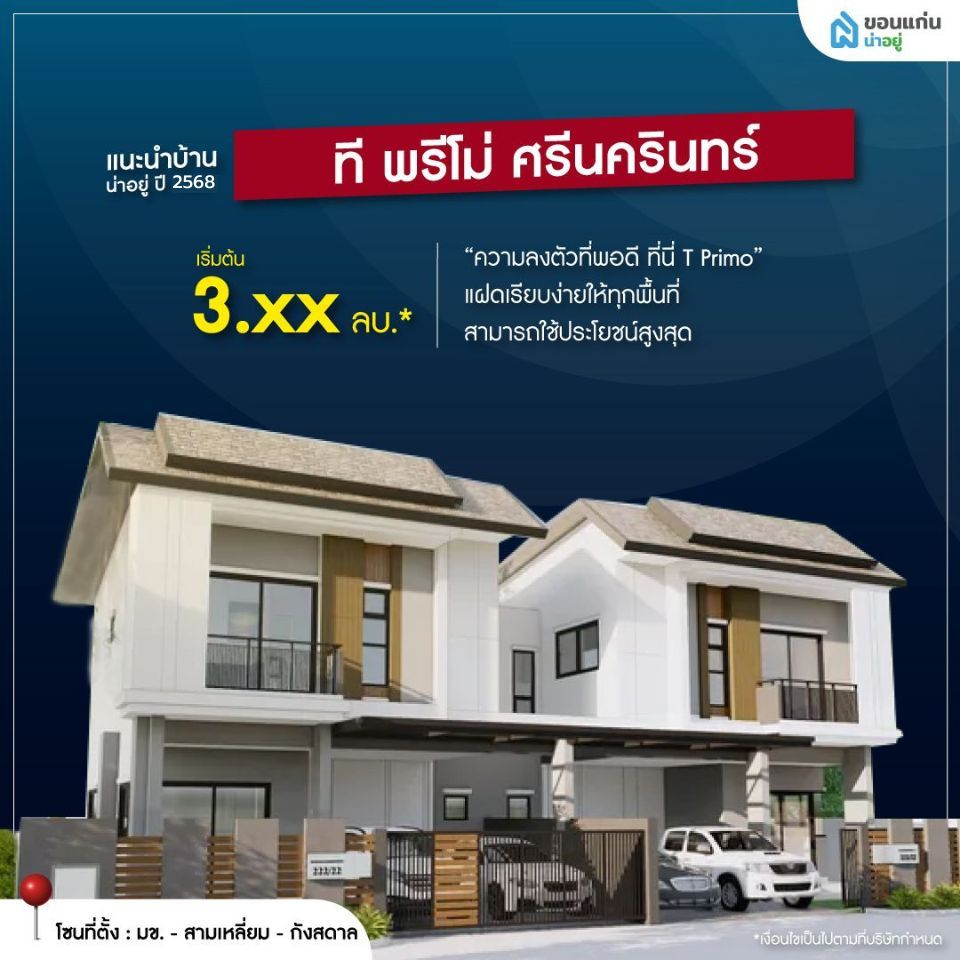 ที พรีโม่ ศรีนครินทร์ บ้านจัดสรรขอนแก่น