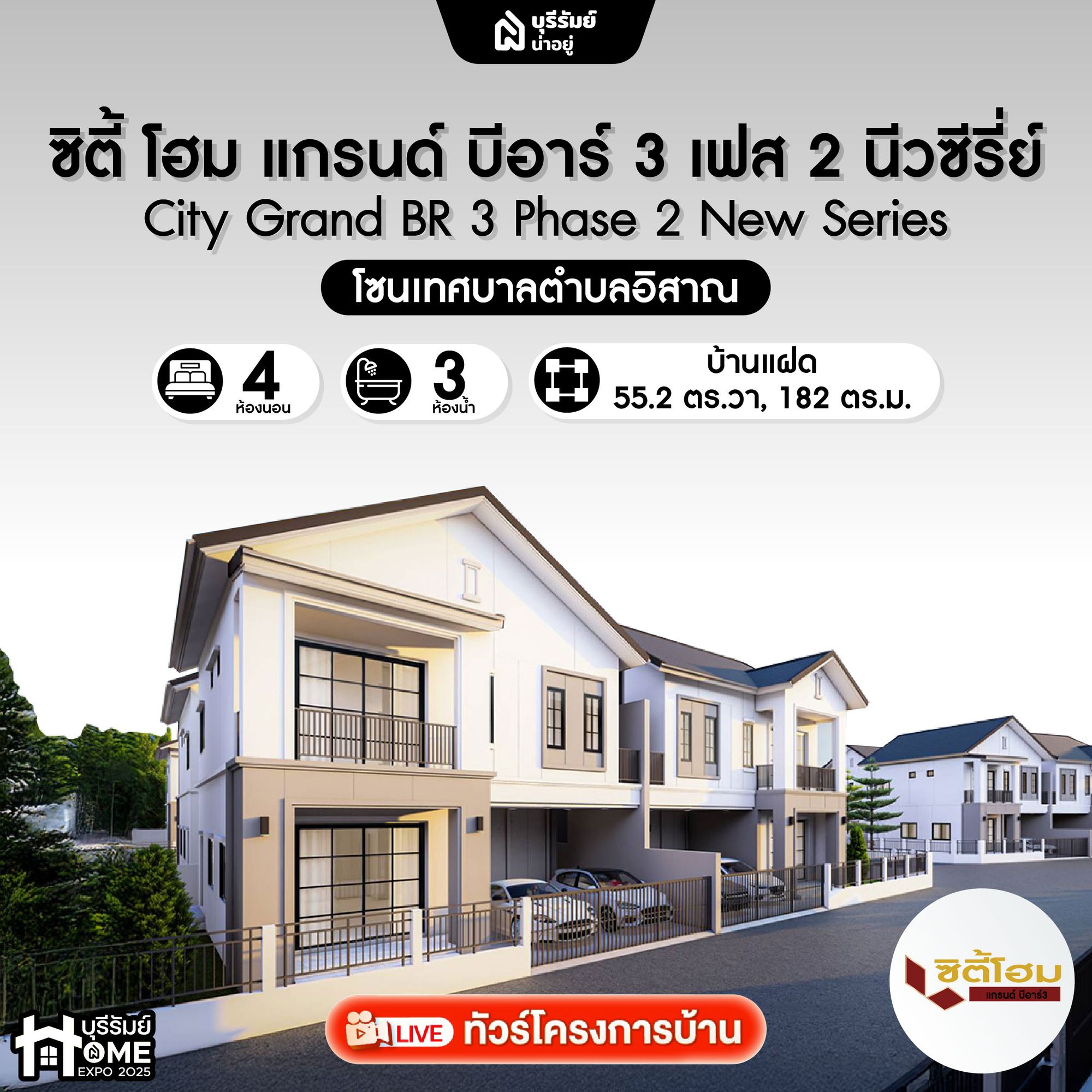 ซิตี้โฮม แกรนด์ บีอาร์ 3 เฟส 2 นีวซีรี่ย์ - บ้านแฝดหรู ทำเลใกล้เมือง ส่วนกลางครบ รองรับครอบครัวใหญ่