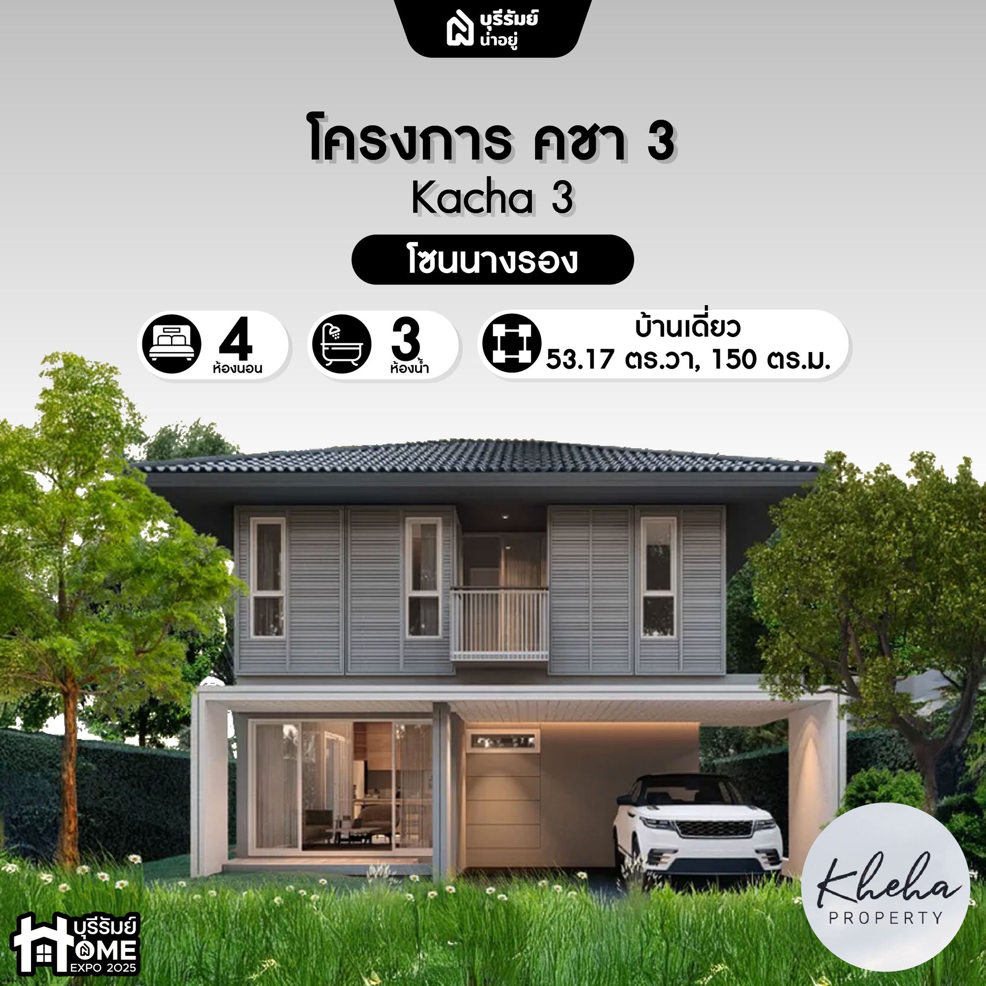 โครงการคชา 3 - บ้านเดี่ยว ทำเลใกล้แยกนางรอง เดินทางง่าย ดีไซน์โดดเด่น