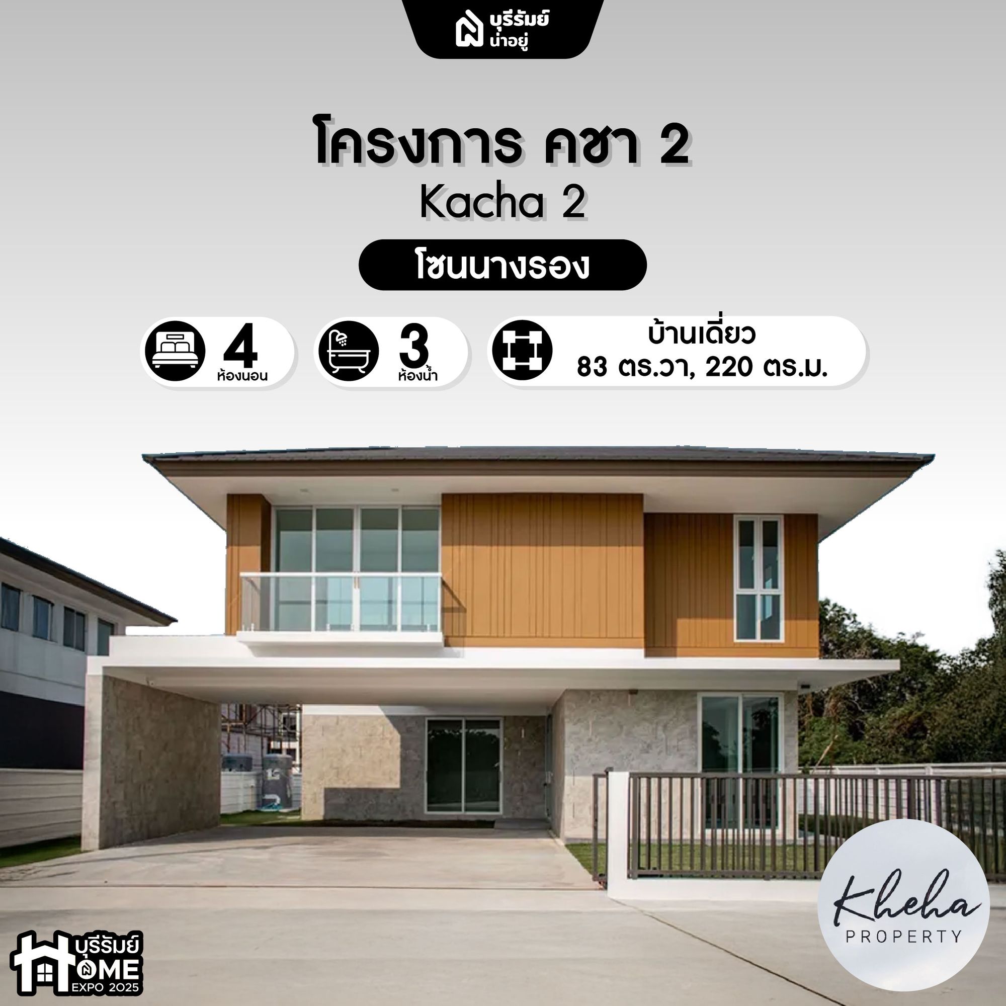 โครงการคชา 2 - บ้านเดี่ยวหน้ากว้าง ดีไซน์มีเอกลักษณ์ ติดถนนสายหลัก