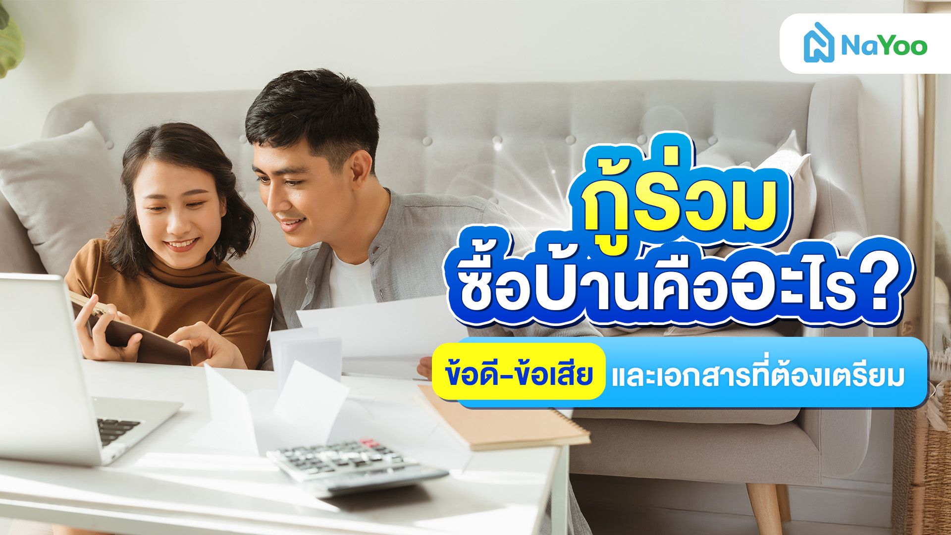 ไขข้อสงสัย 'กู้ร่วมซื้อบ้าน' คืออะไร ลิสต์เอกสารสำคัญก่อนยื่นกู้