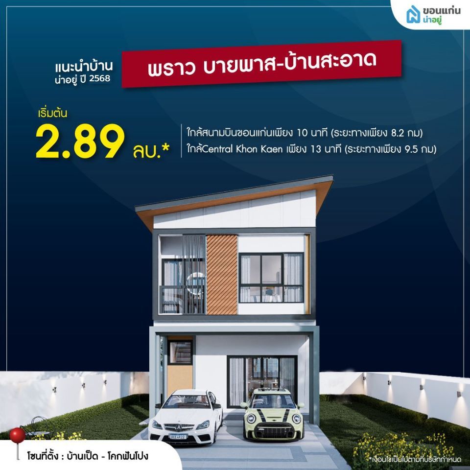 พราว บายพาส - บ้านสะอาด บ้านจัดสรรขอนแก่น