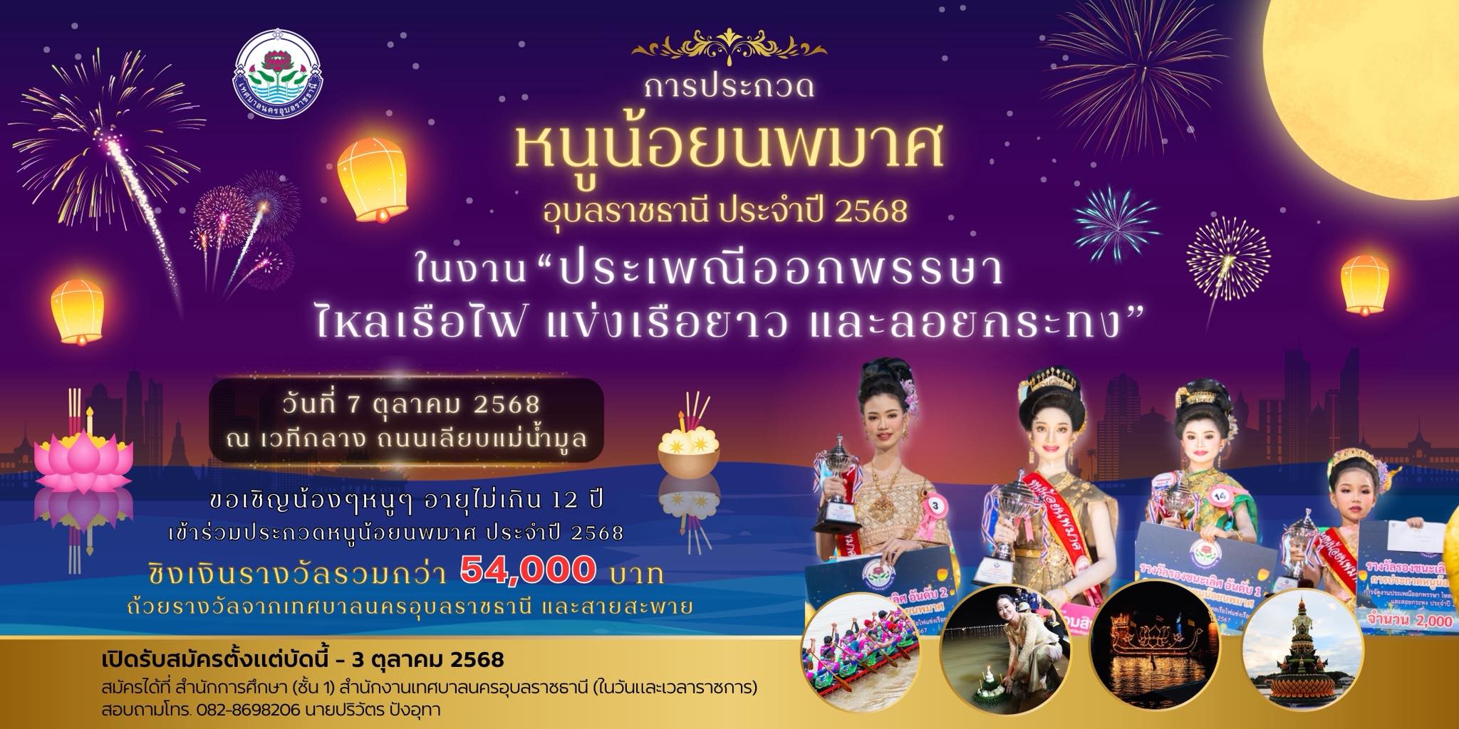 การประกวดหนูน้อยนพมาศ อุบล 7 ตุลาคม 2568