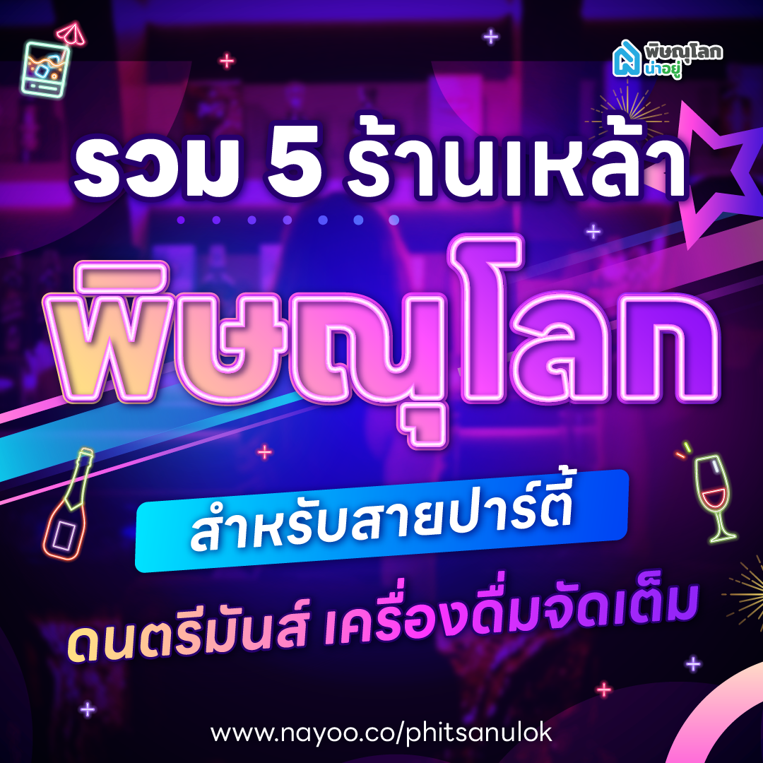 รวมร้านเหล้าพิษณุโลก