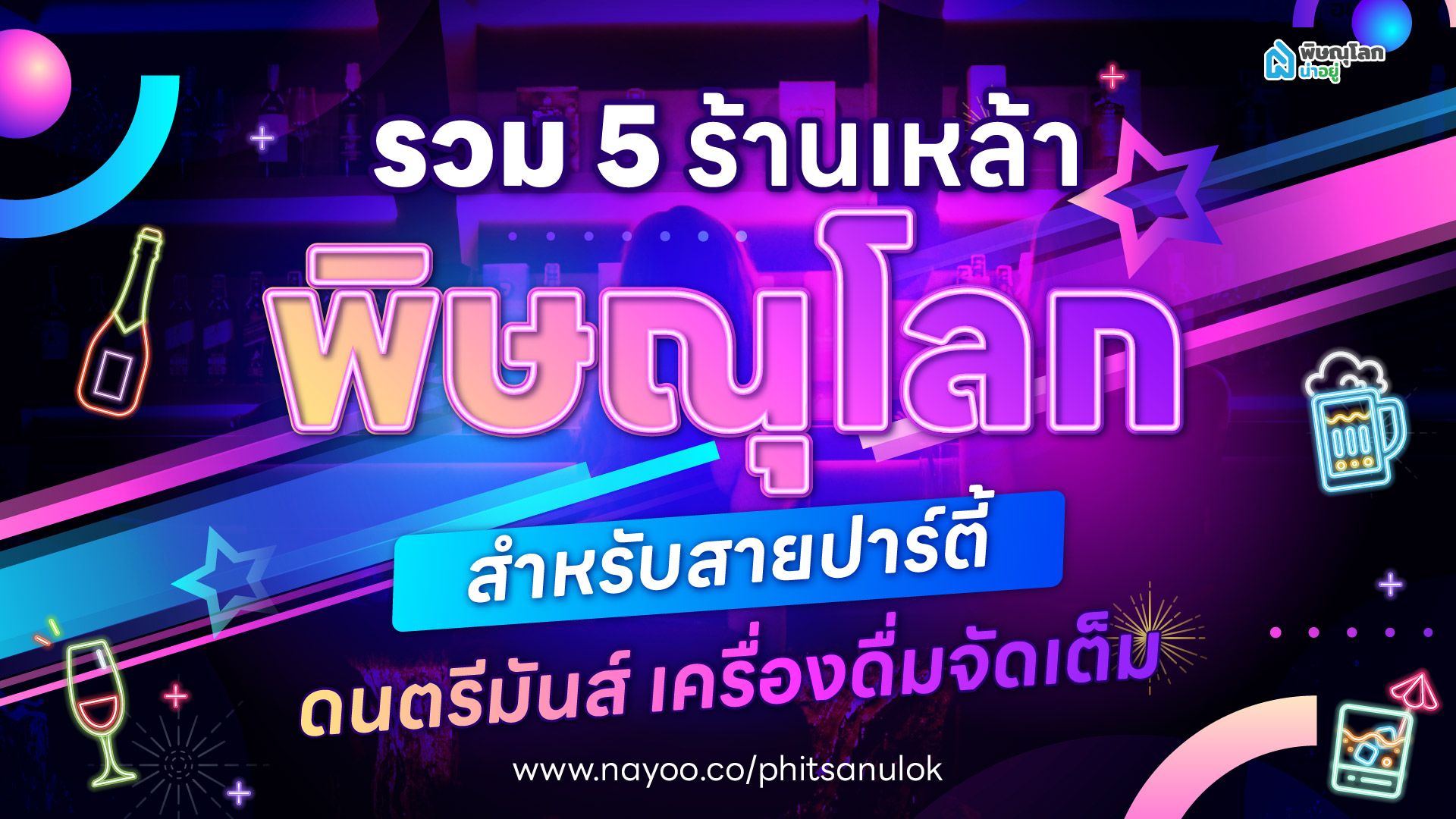 รวม 5 ร้านเหล้าพิษณุโลก สำหรับสายปาร์ตี้ ดนตรีมันส์ เครื่องดื่มจัดเต็ม
