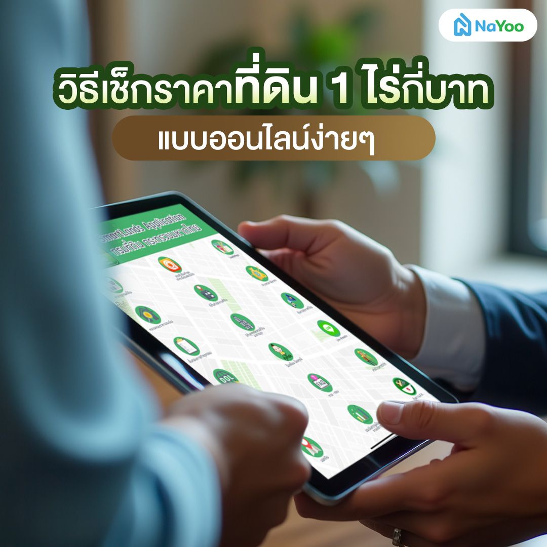 วิธีเช็กราคาที่ดิน 1 ไร่กี่บาทแบบออนไลน์ง่ายๆ