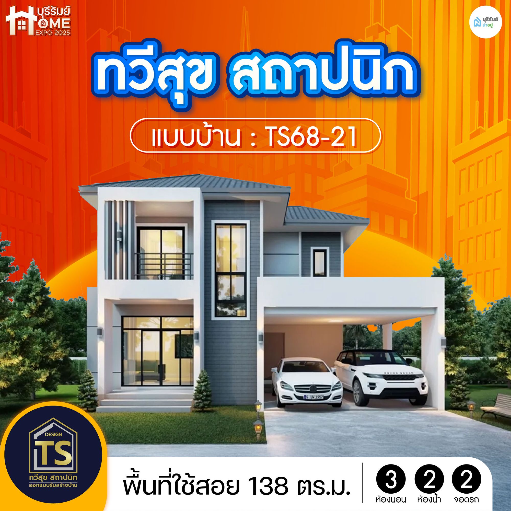 ทวีสุข สถาปนิก – แบบบ้าน TS68-21 บ้านสองชั้นพร้อมที่จอดรถ ดูดี มีภูมิฐาน