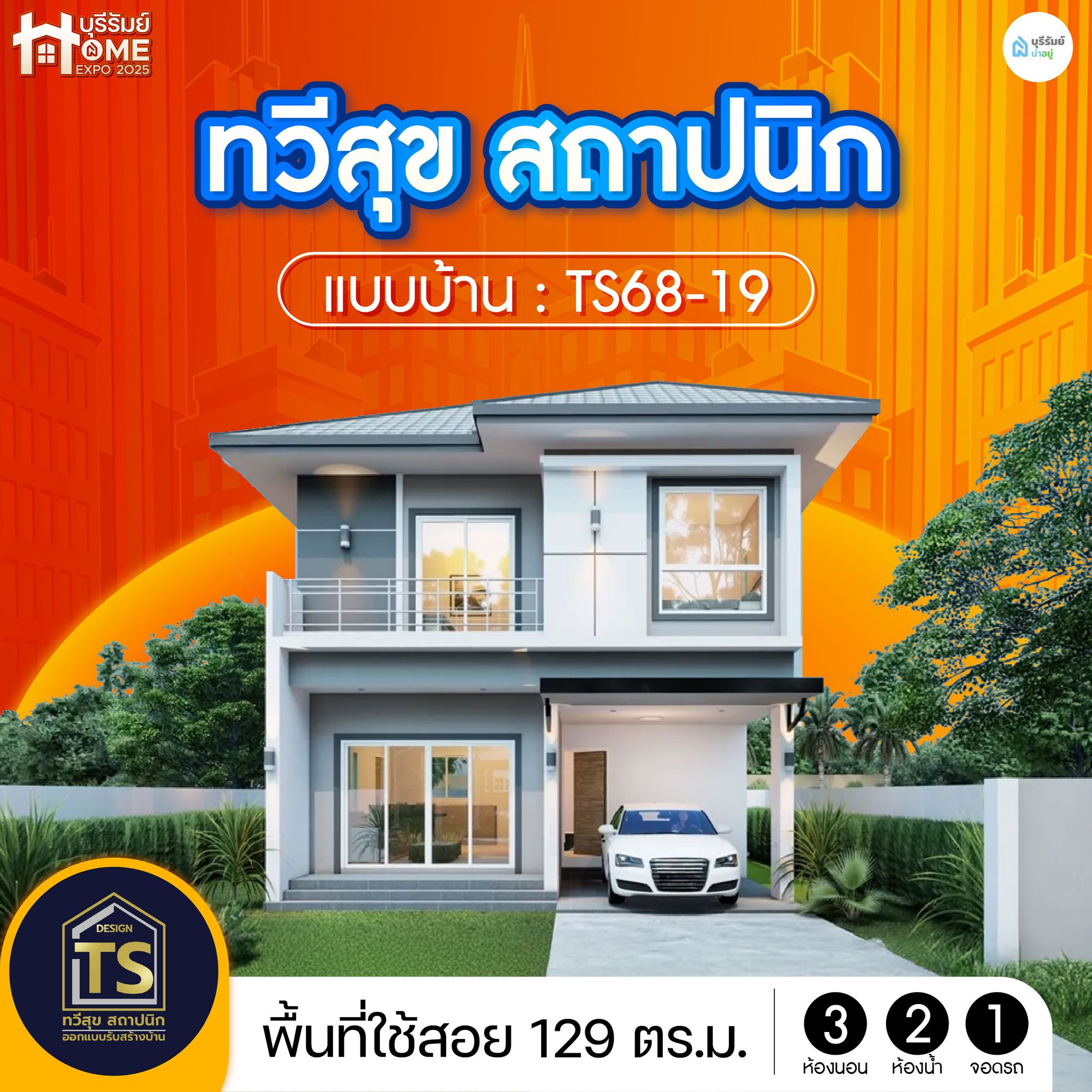 ทวีสุข สถาปนิก – แบบบ้าน TS68-19 งบไม่แรง แต่ความลงตัวเต็มร้อย
