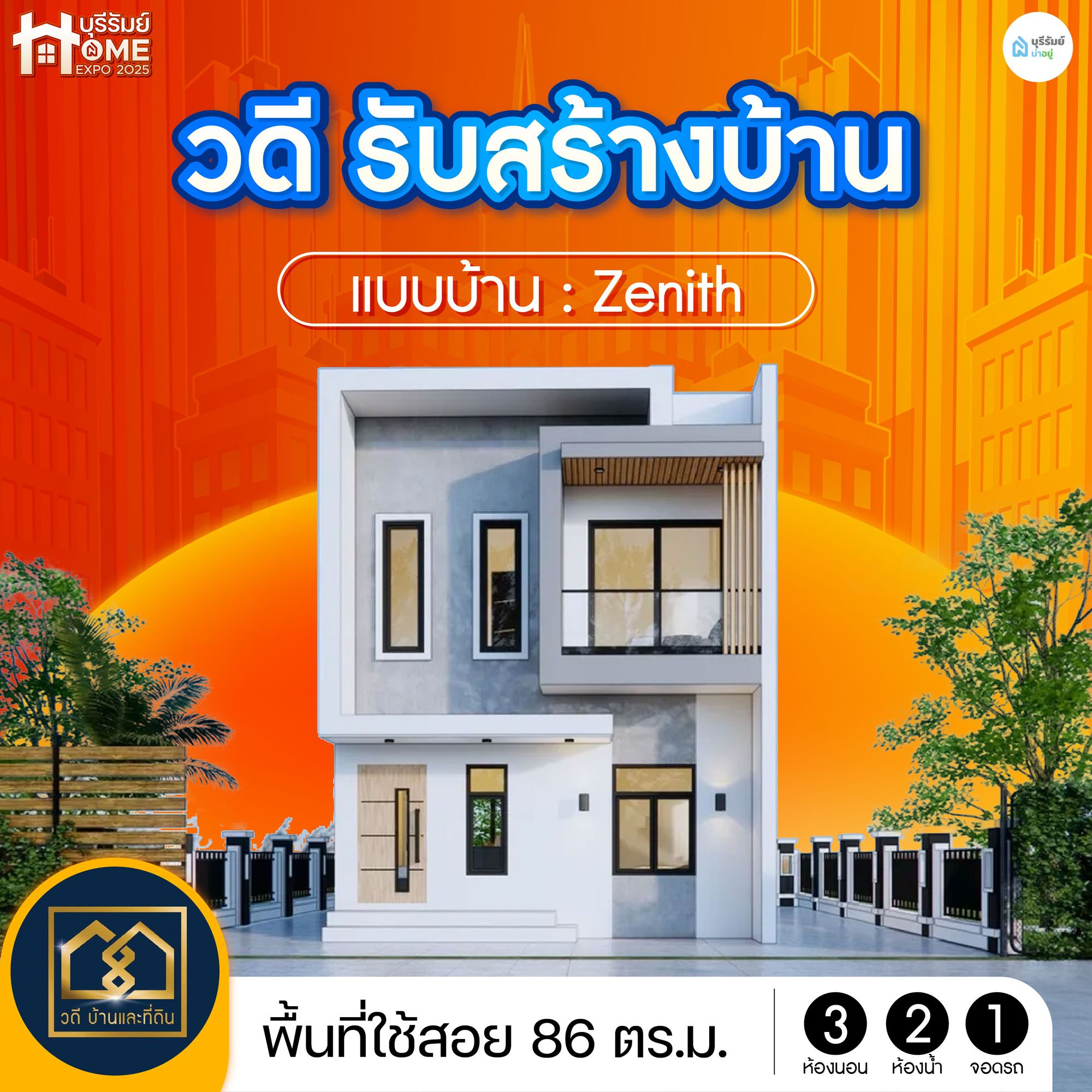วดีรับสร้างบ้าน – แบบบ้าน Zenith บ้านโมเดิร์นสองชั้น ดีไซน์เหลี่ยมสุดล้ำ