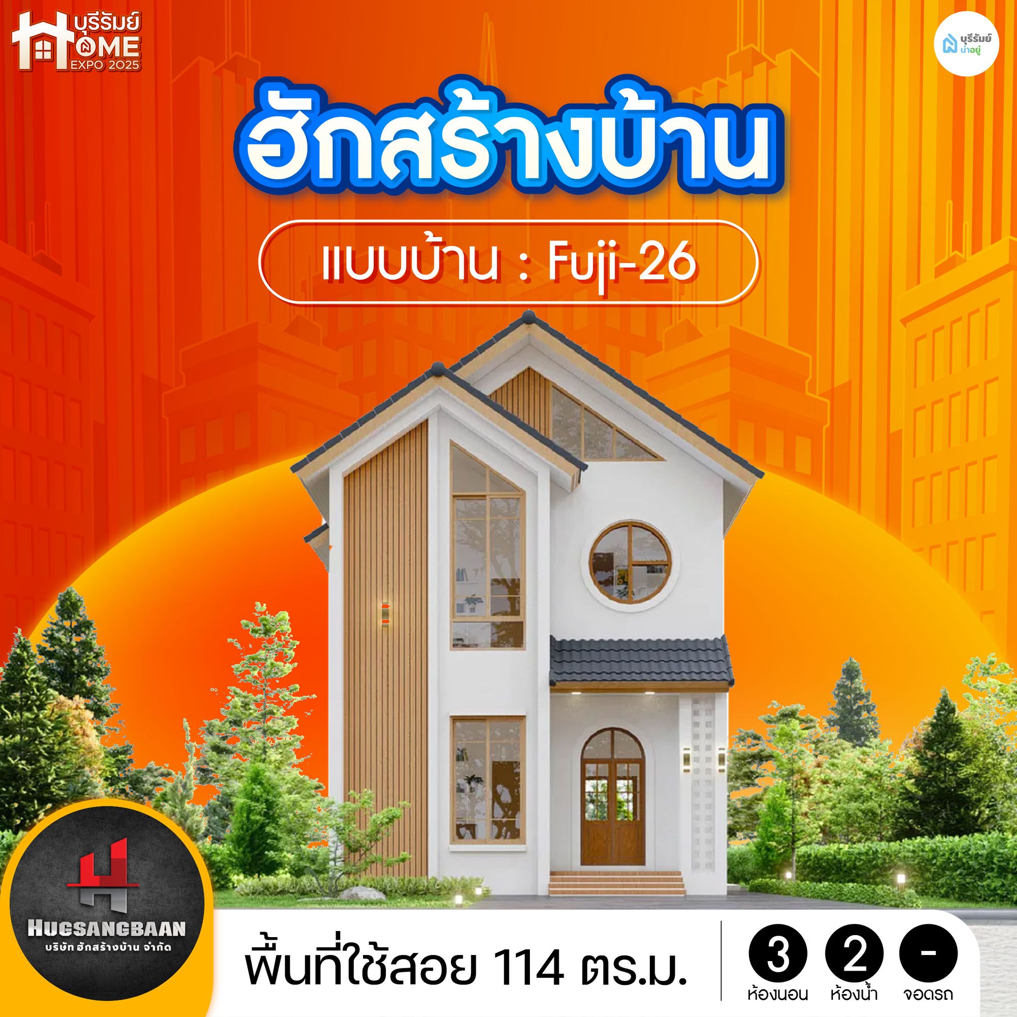 ฮักสร้างบ้าน – แบบบ้าน Fuji-26 บ้านสองชั้น มินิมอลมูจิ อบอุ่นหัวใจ