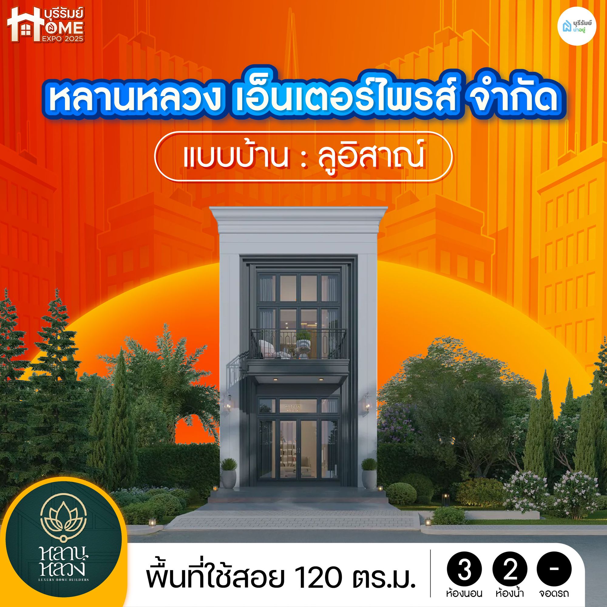 หลานหลวง รับสร้างบ้าน – แบบบ้าน ลูอิสาณ์ สง่างามทุกองศา เรียบหรูในสไตล์โมเดิร์นคลาสสิก