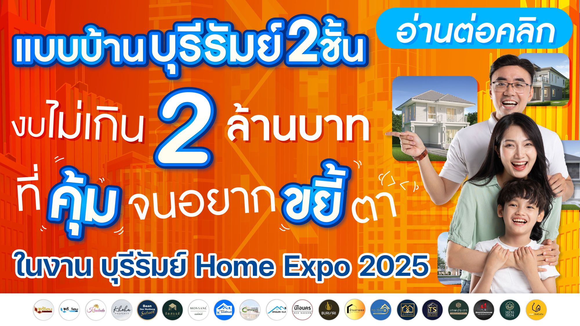 แบบบ้านสองชั้น บุรีรัมย์ งบไม่เกิน 2 ล้านบาท ที่คุ้มจนอยากขยี้ตา