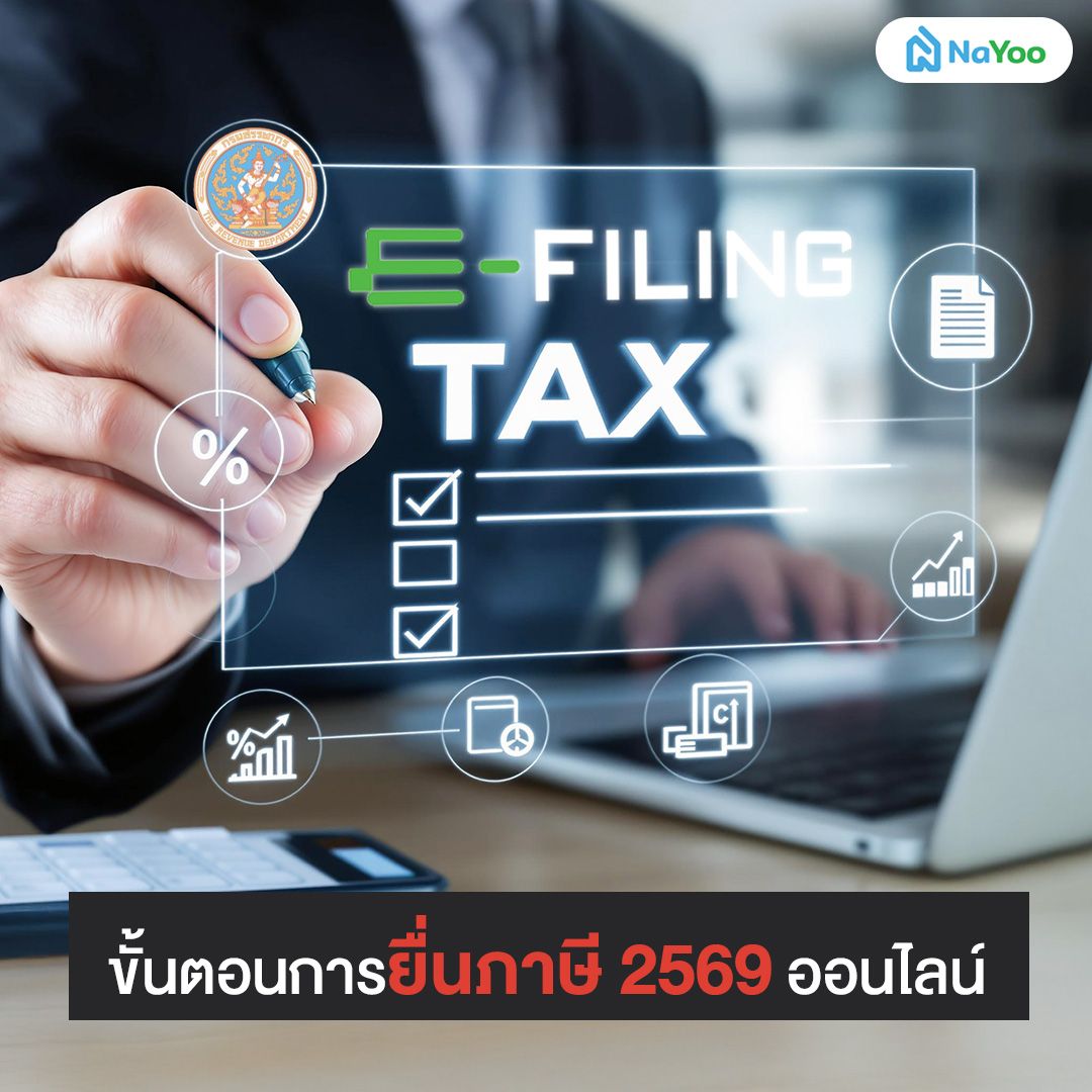 ขั้นตอนการยื่นภาษี 2569 ออนไลน์