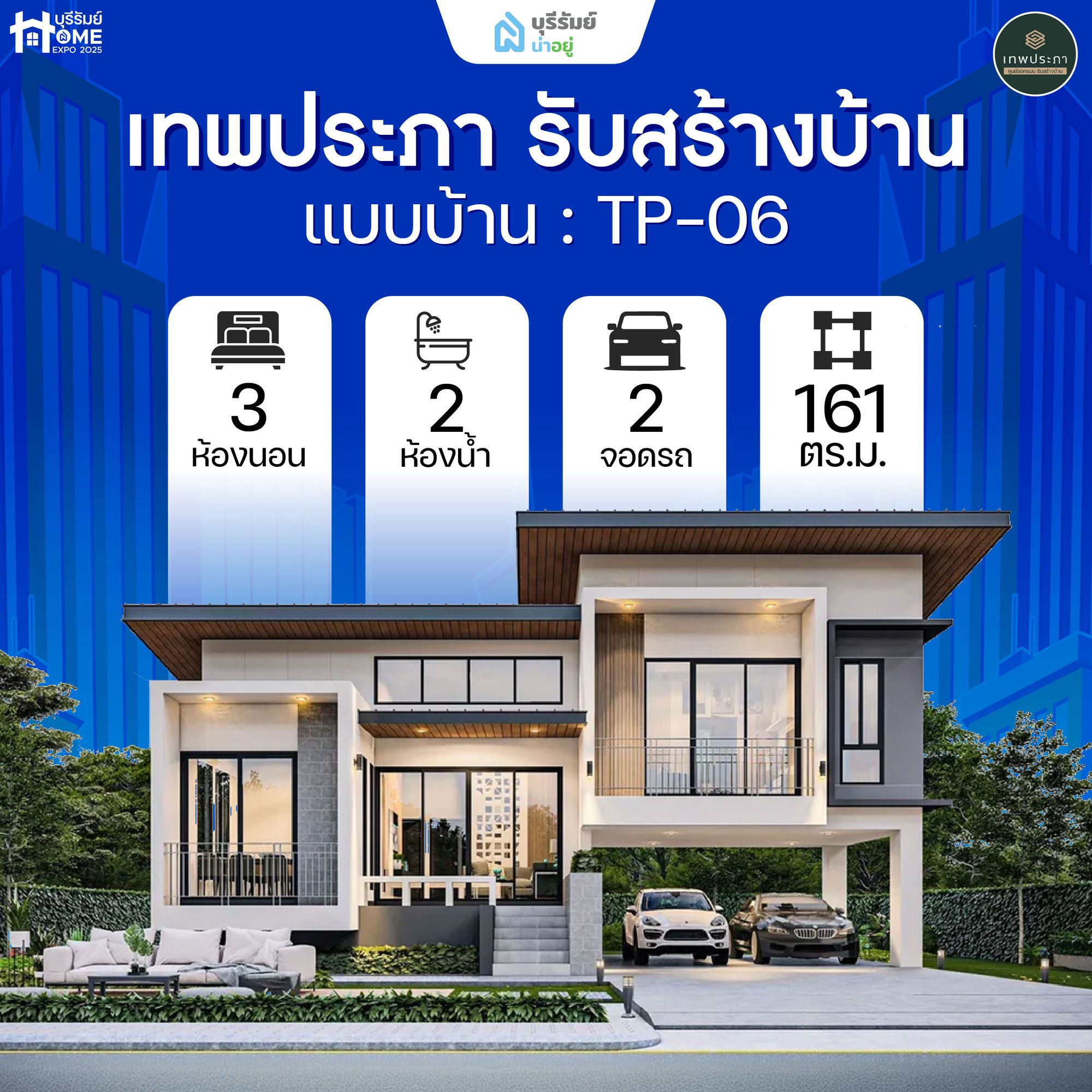 TP06 เทพประภา รับสร้างบ้าน — บ้านชั้นครึ่ง ดีไซน์รองรับคนใช้รถ