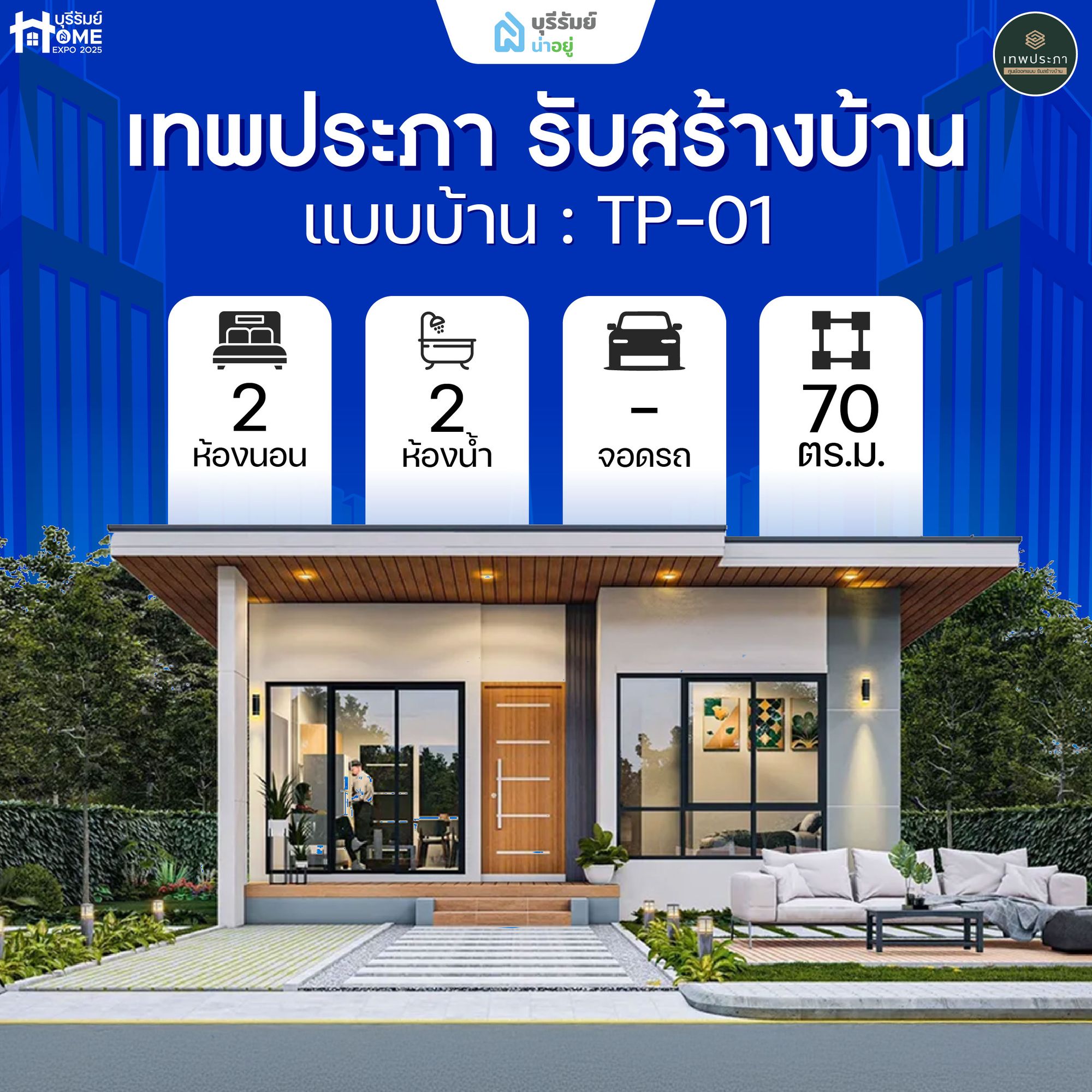 TP01 เทพประภา รับสร้างบ้าน — ดีไซน์เรียบเท่ ลงตัวทุกมุมอยู่