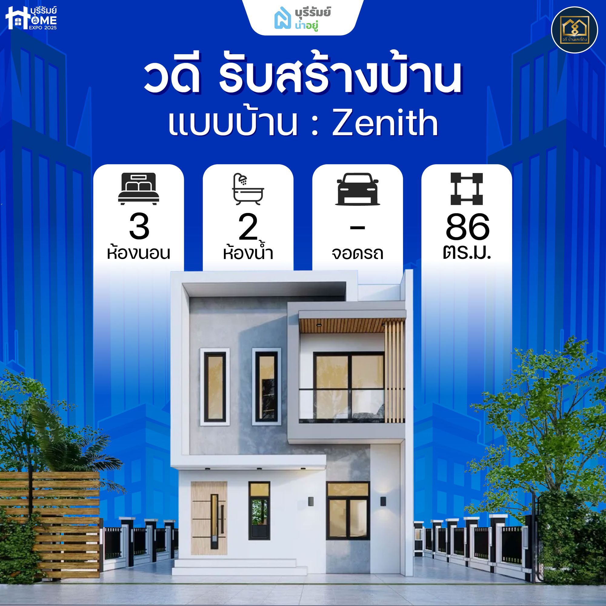 Zenith วดี รับสร้างบ้าน — เรียบง่าย แต่มีคลาส
