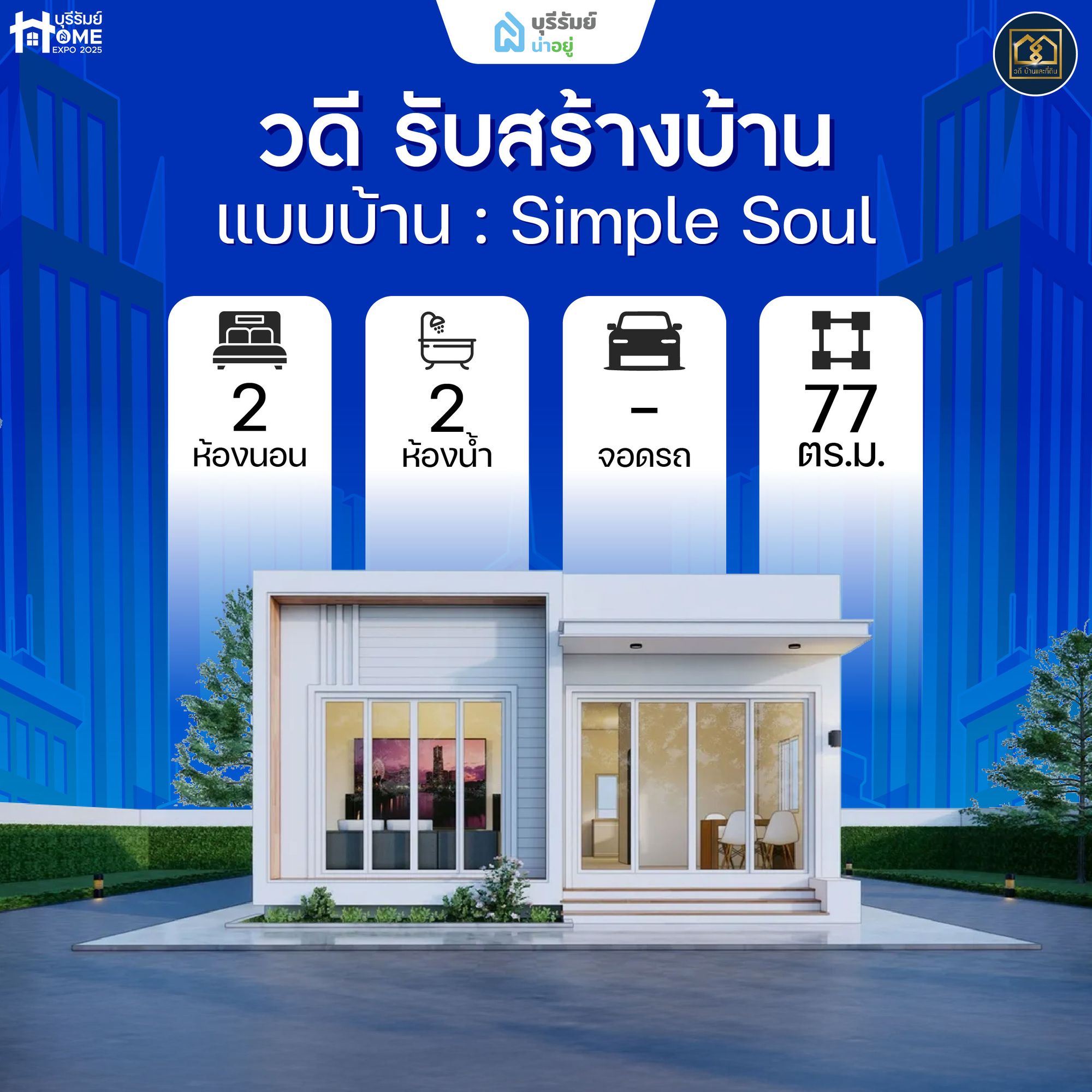 Simple Soul วดี รับสร้างบ้าน — โมเดิร์นมินิมอล ถูกใจคนรุ่นใหม่