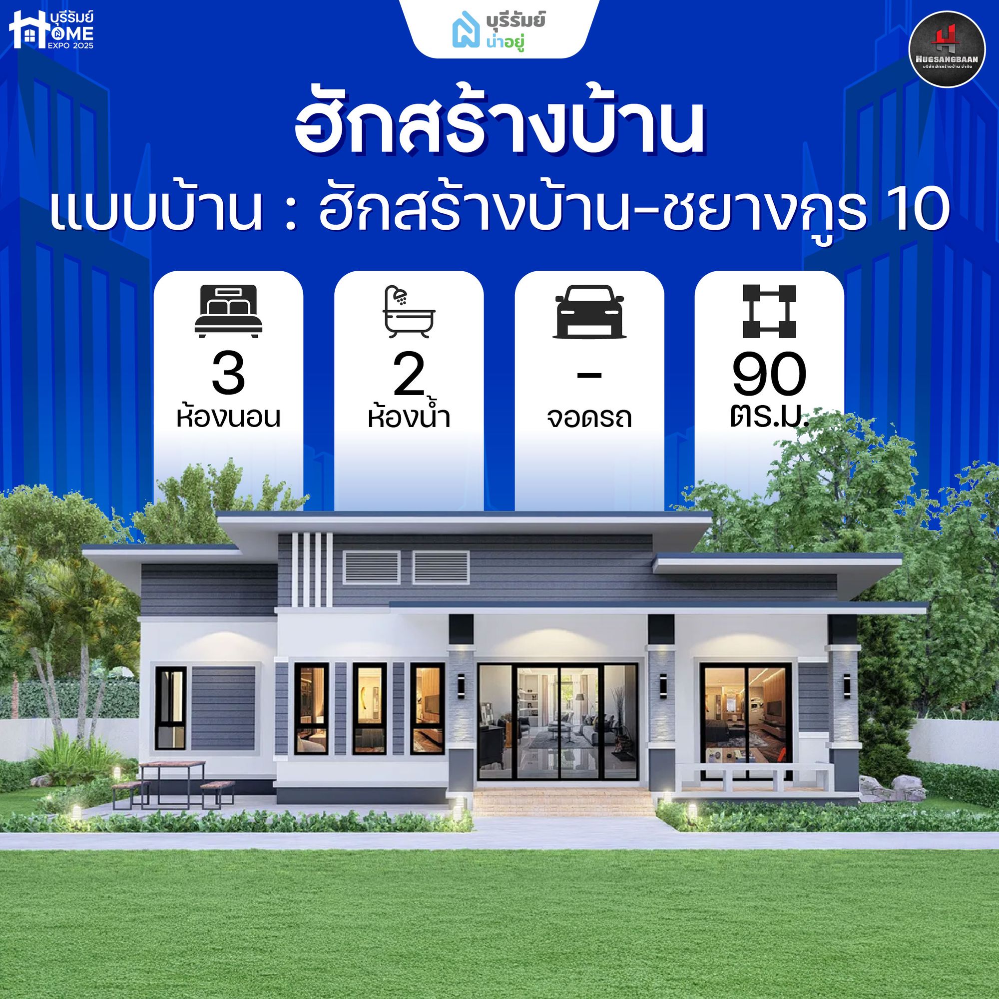 ชยางกูร 10 ฮักสร้างบ้าน — แบบบ้านยอดฮิต ดีไซน์เหนือกาลเวลา