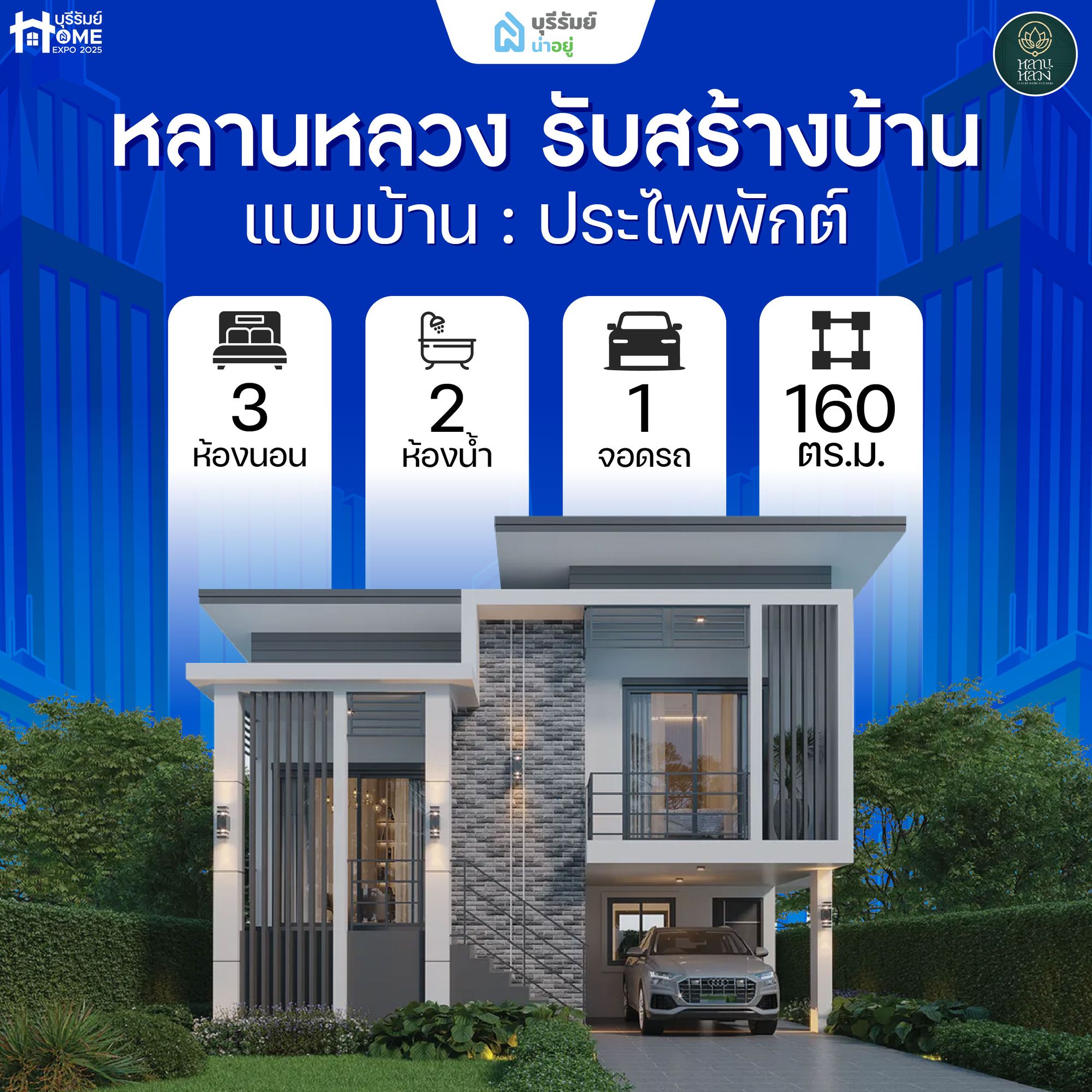 Praphibhak หลานหลวง รับสร้างบ้าน — ความโมเดิร์นที่มีเอกลักษณ์