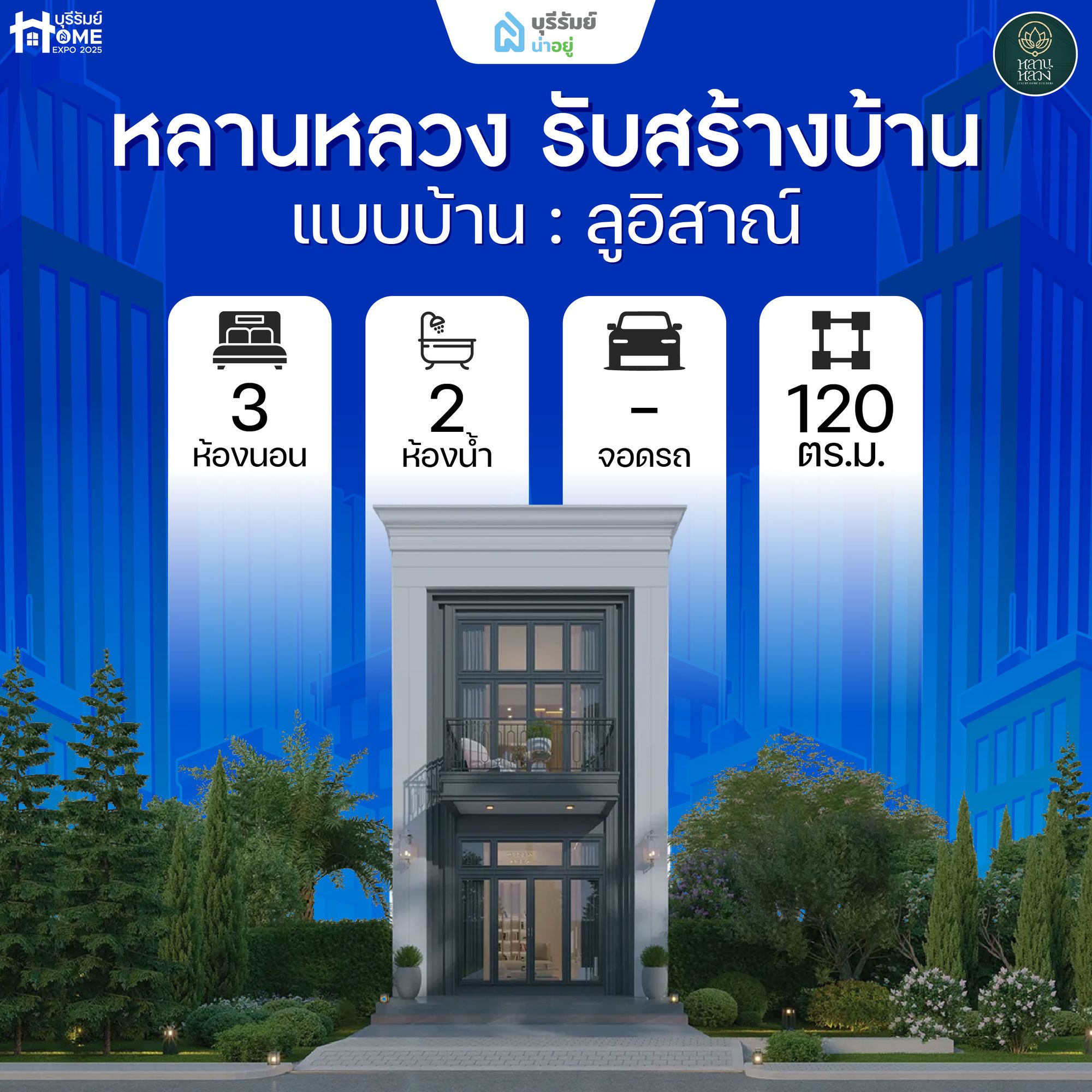 ลูอิสาณ์ หลานหลวง รับสร้างบ้าน — ความโมเดิร์น ในบรรยากาศหรูหรา