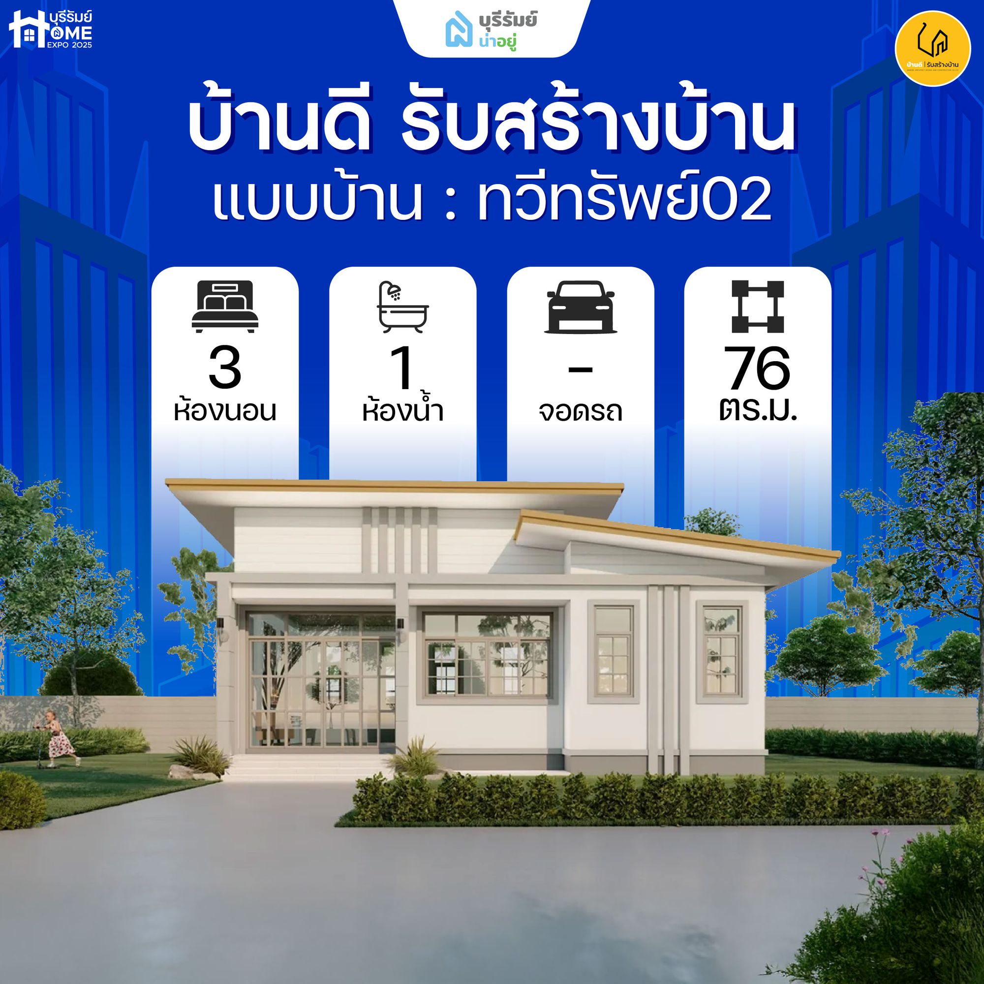 ทวีทรัพย์ 02 บ้านดี รับสร้างบ้าน — เรียบหรู ดูแพงเกินราคา