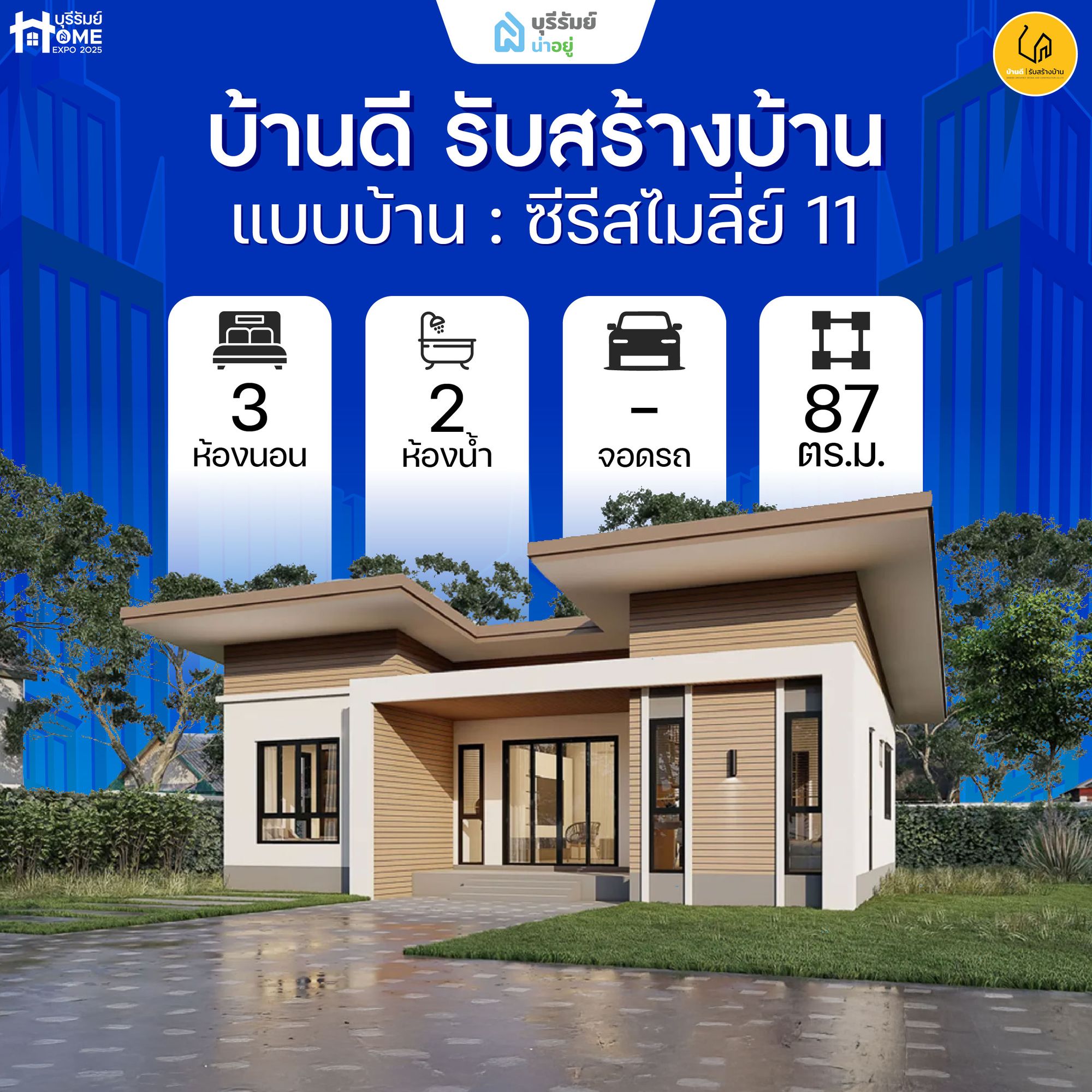แบบบ้านซีรีส์ไมลี่ย์ 11 บ้านดี รับสร้างบ้าน — บ้านโมเดิร์น ดีไซน์สบายตา บรรยากาศอบอุ่น