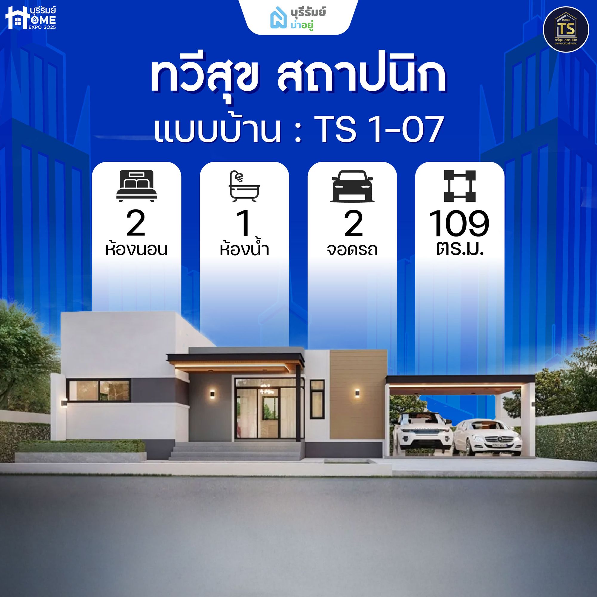 TS-1-07 ทวีสุข สถาปนิก — ดีไซน์เฉียบ ฟังก์ชันครบ