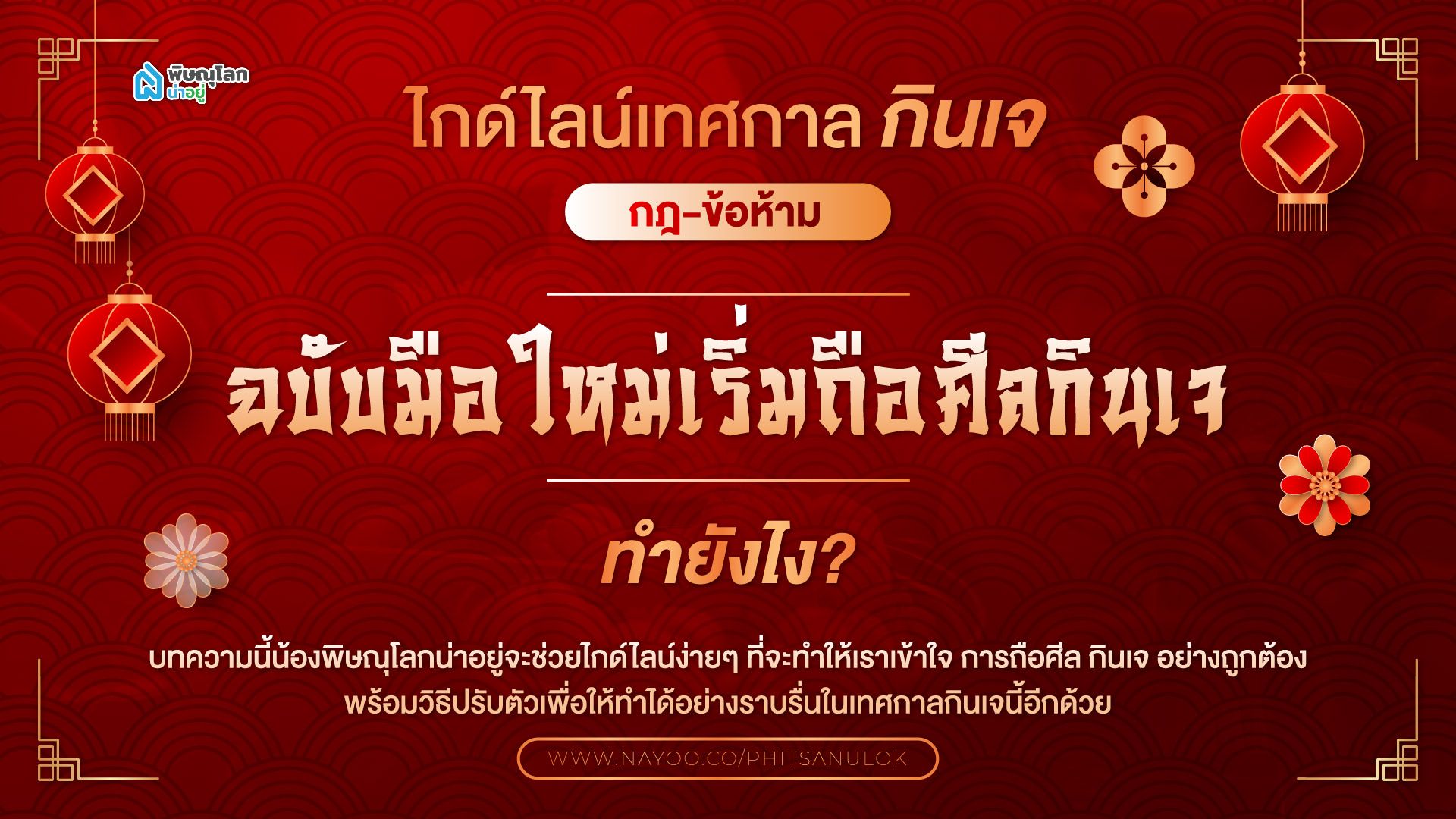 ไกด์ไลน์เทศกาลกินเจ กฎ-ข้อห้าม ฉบับมือใหม่เริ่มถือศีลกินเจ ทำยังไง?