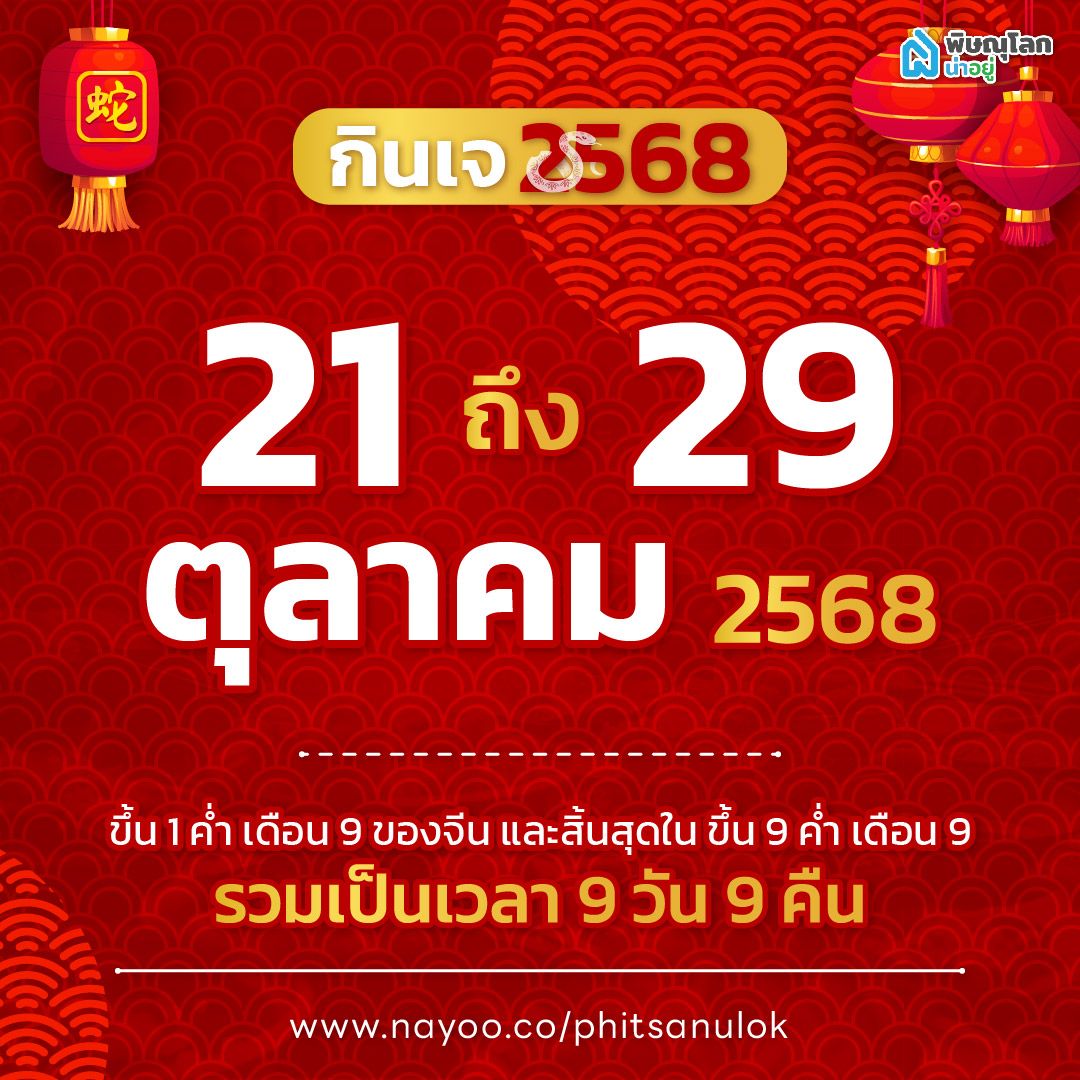 แชร์ไอเดียวัน "กินเจ" กินเจวันที่เท่าไหร่ ปี 2568?